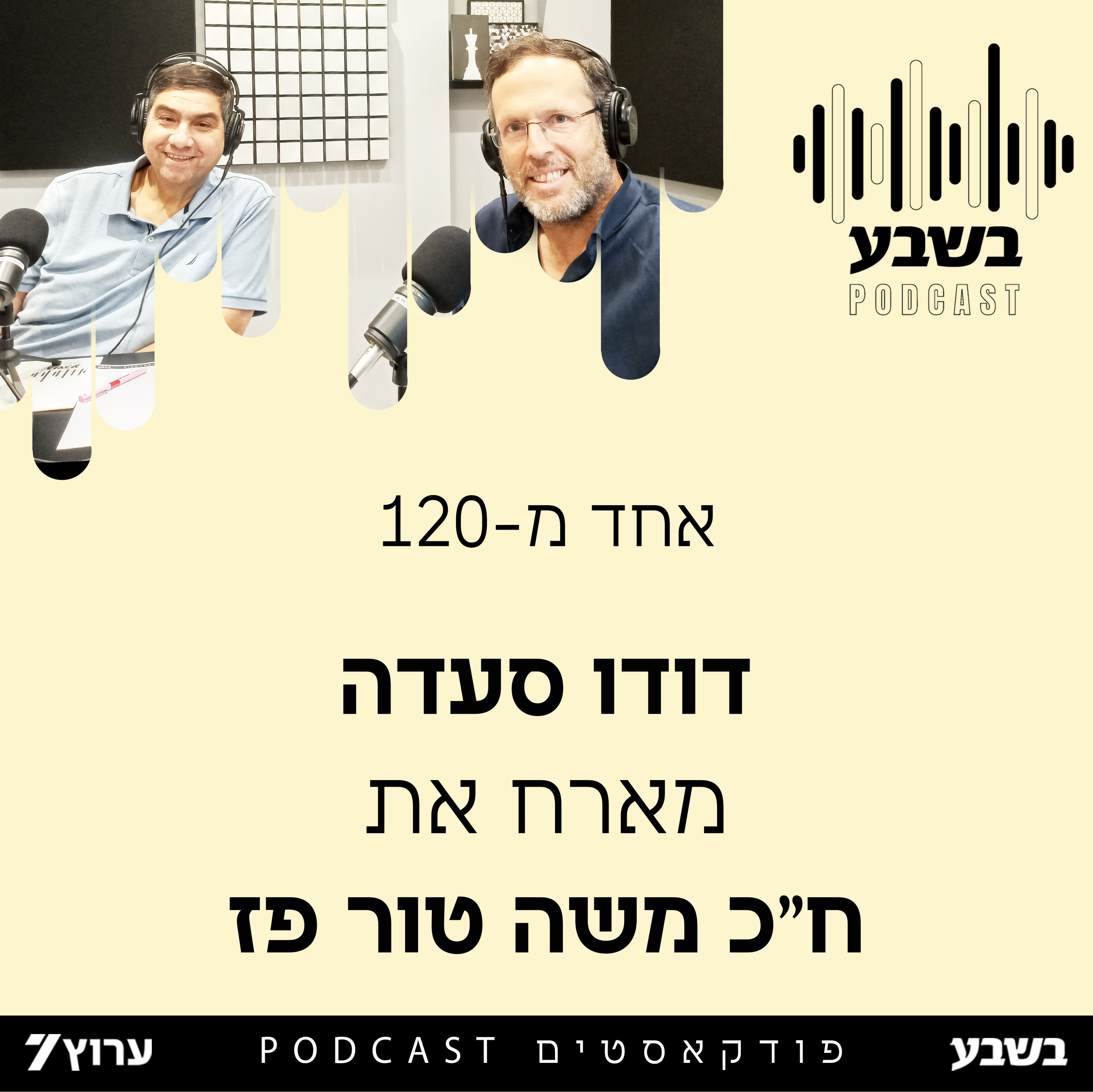 אחד מ - 120: ח"כ משה טור פז (קינלי)