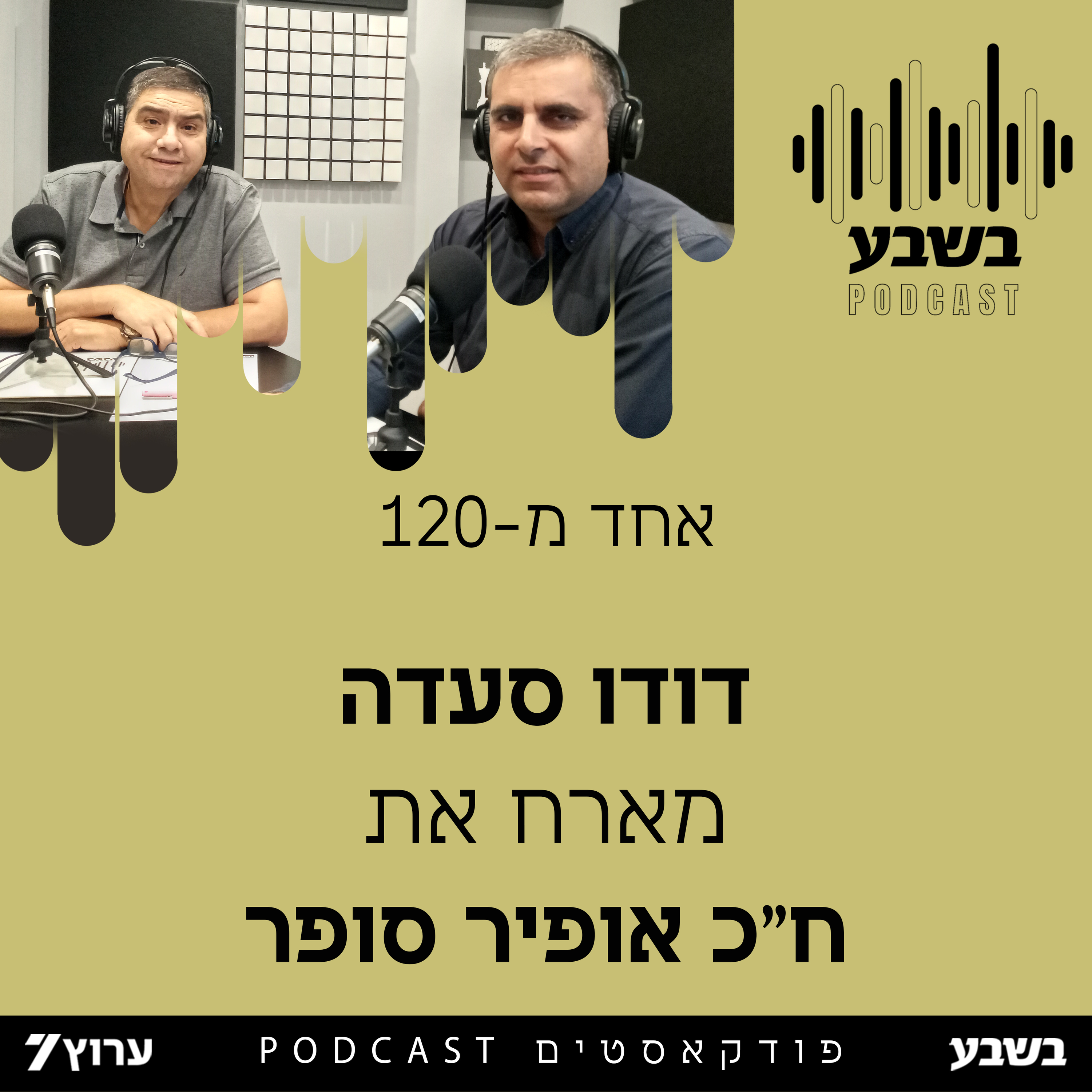 אחד מ-120: ח"כ אופיר סופר