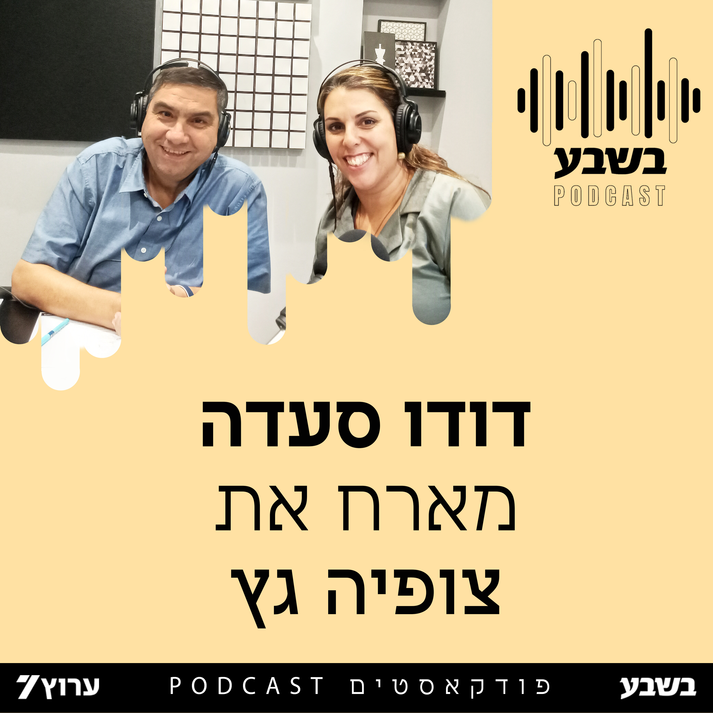 הזווית של צופיה גץ