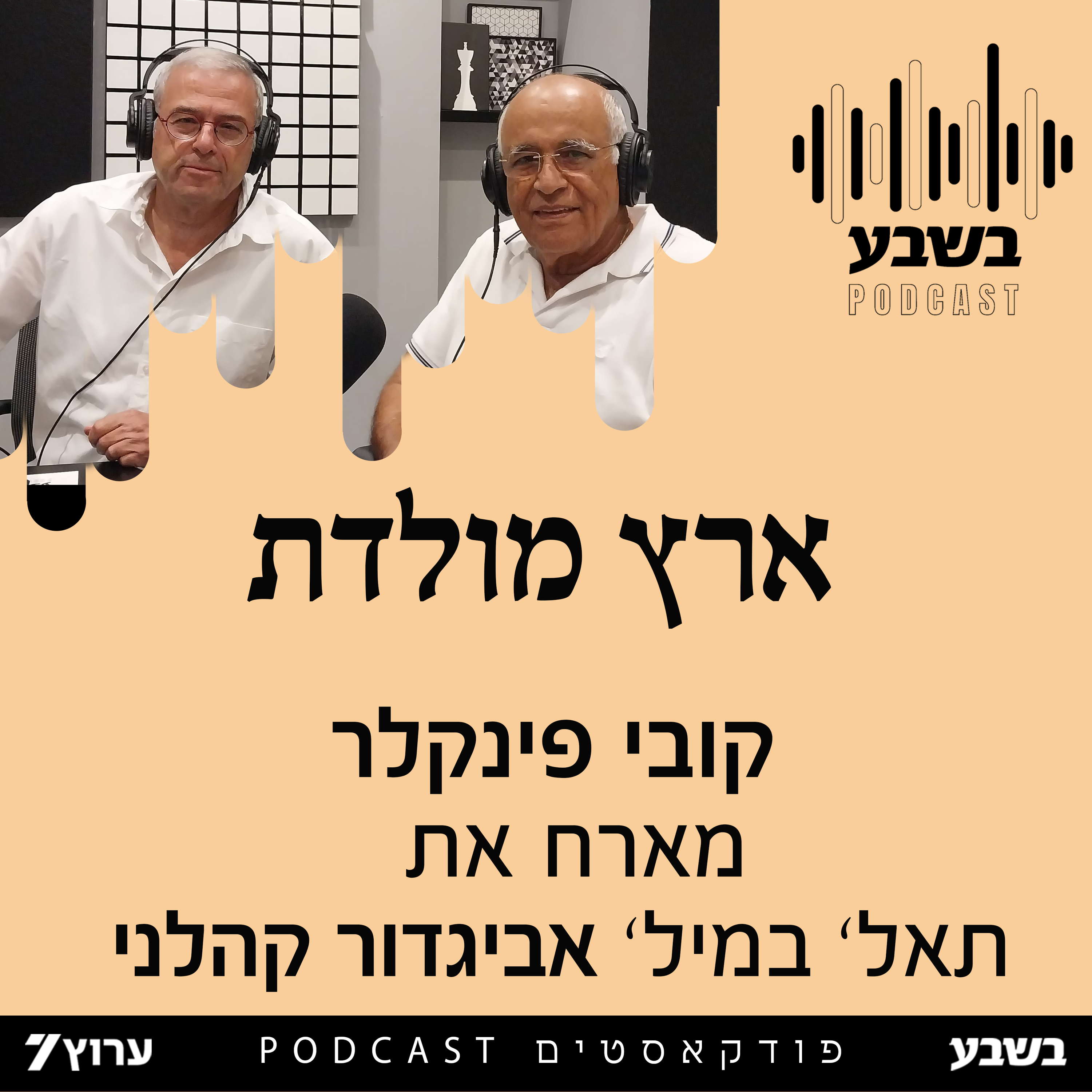 ארץ מולדת - תא"ל במיל' אביגדור קהלני