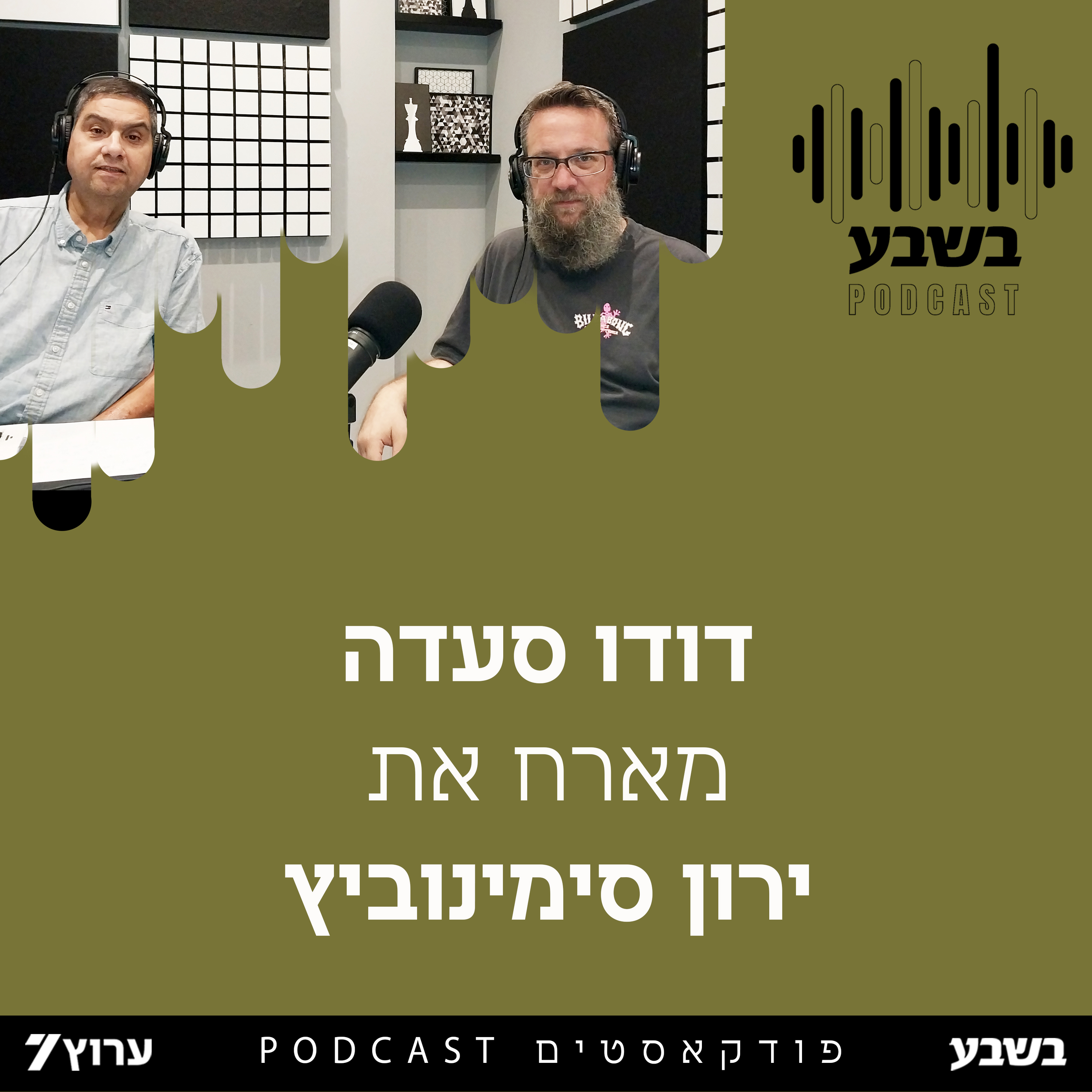 הזווית של ירון סימנוביץ