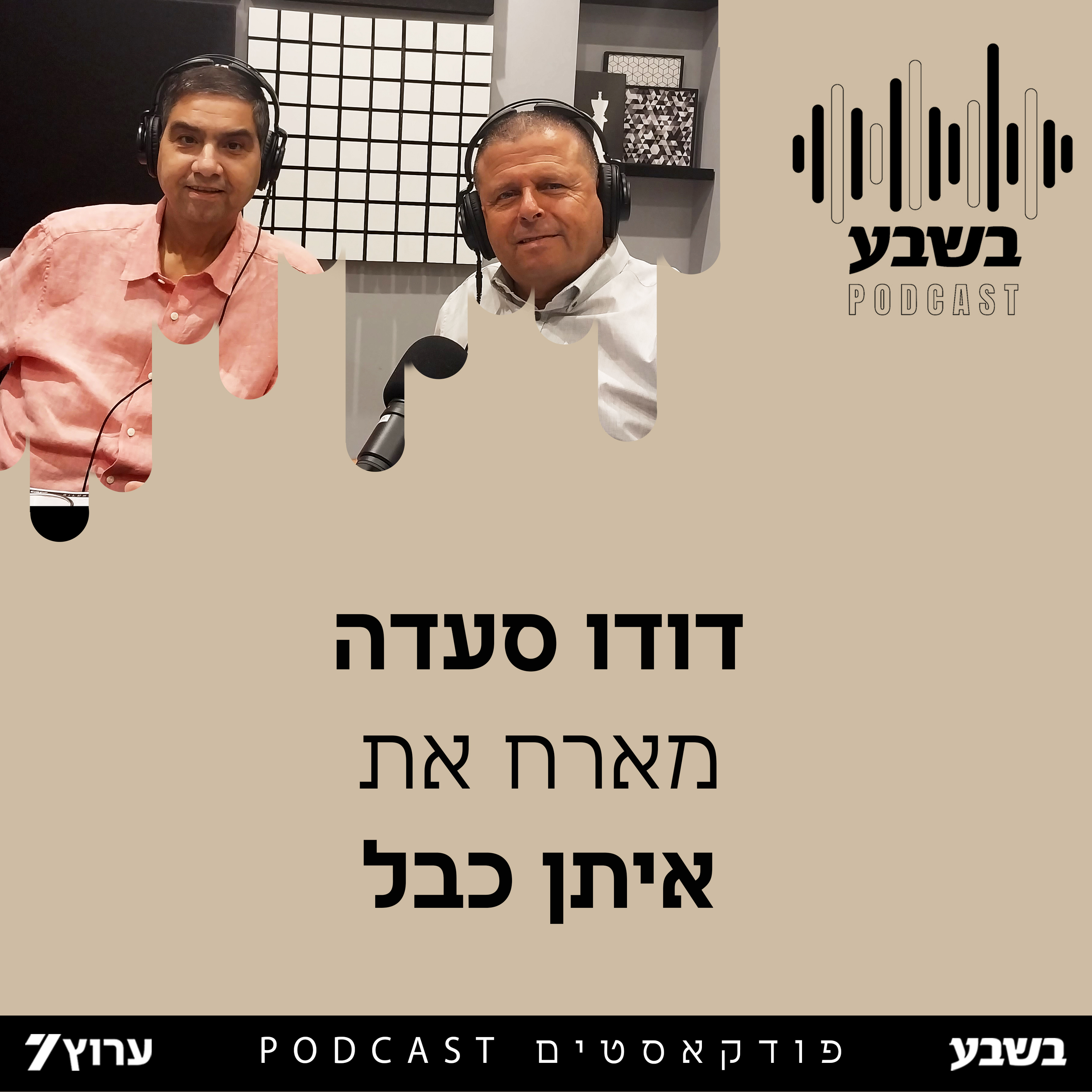 הזווית של איתן כבל