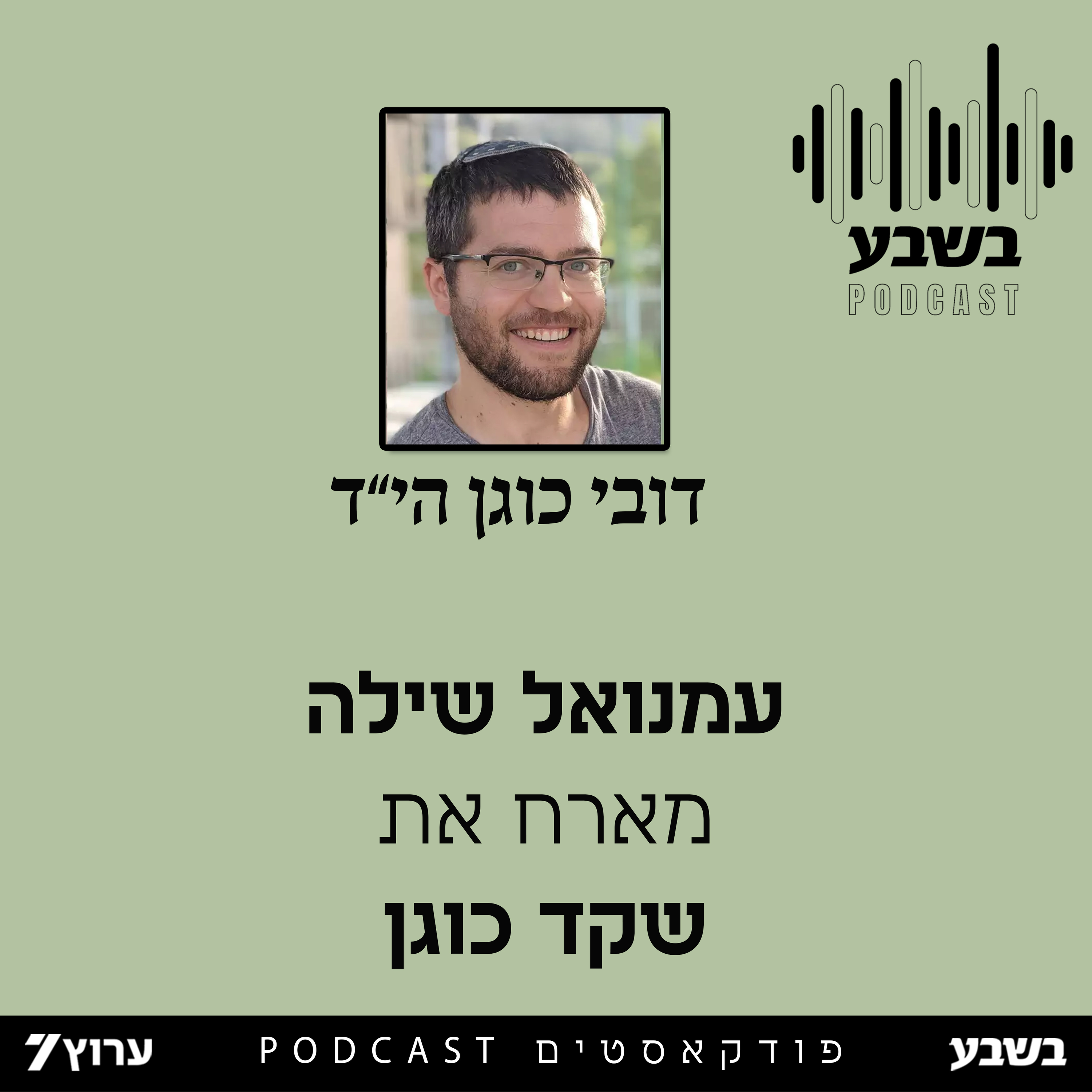 עמנואל שילה בשיחה עם שקד כוגן