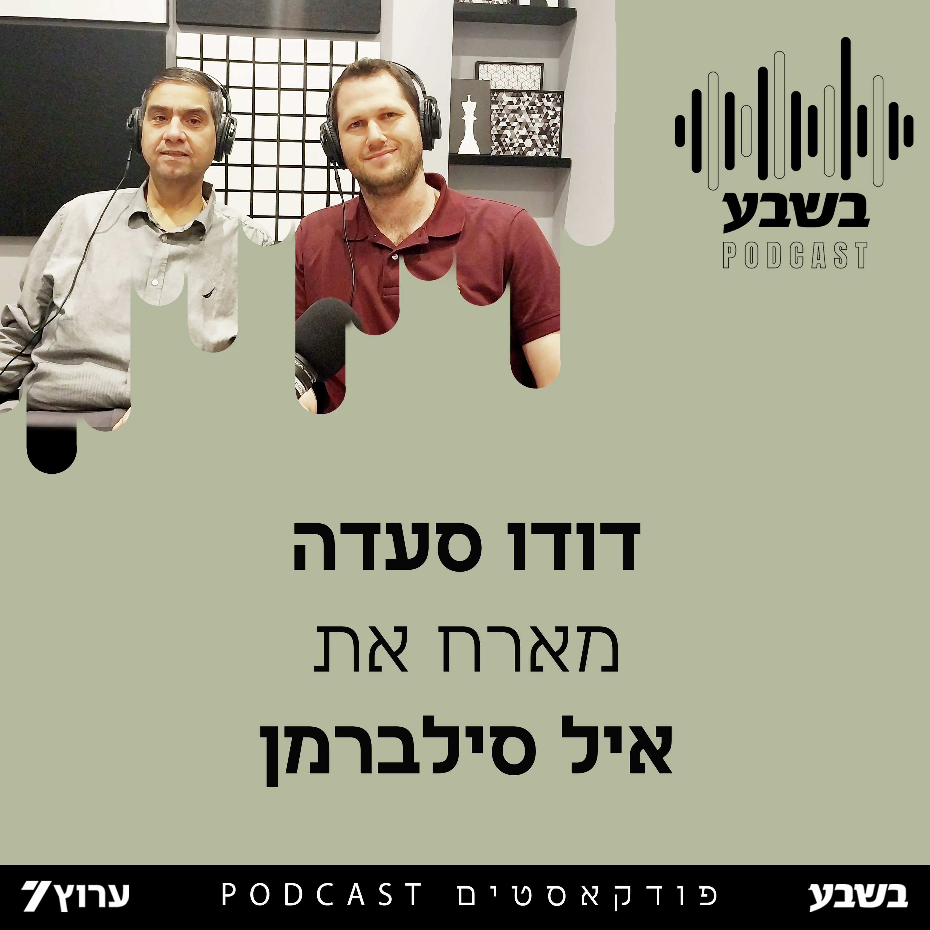 זווית אישית - רס"ן במיל'  איל סילברמן