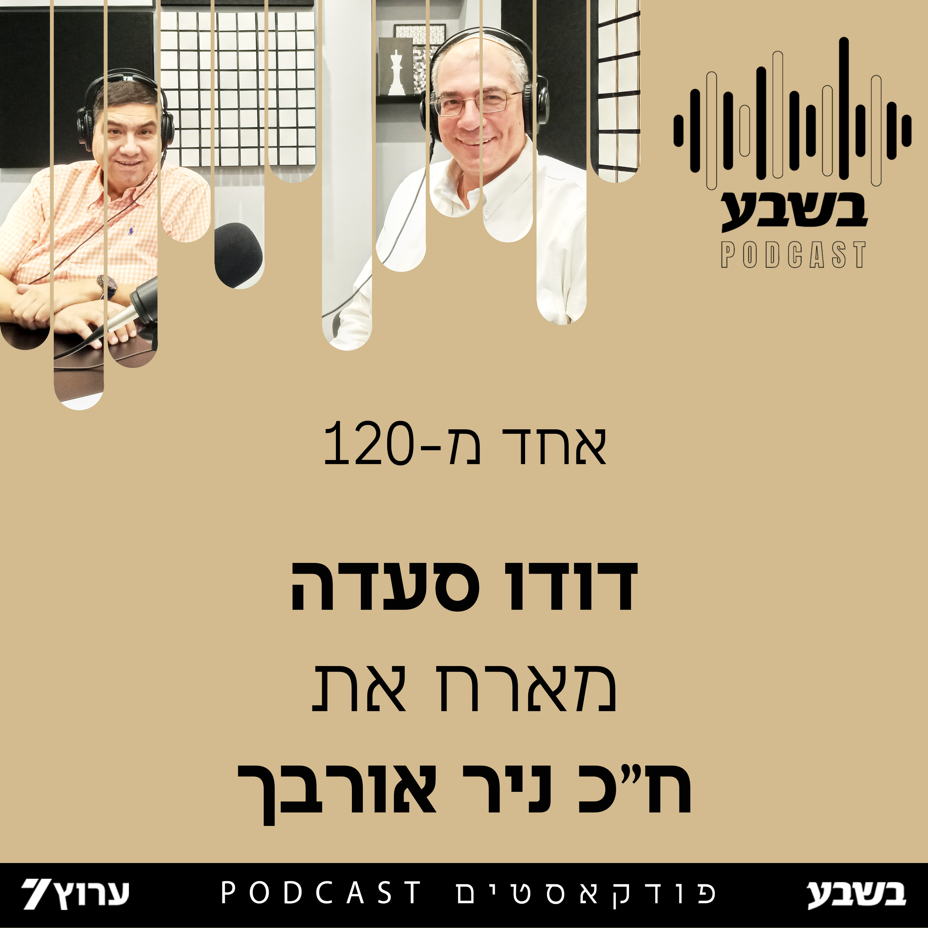 אחד מ- 120: חה"כ ניר אורבך