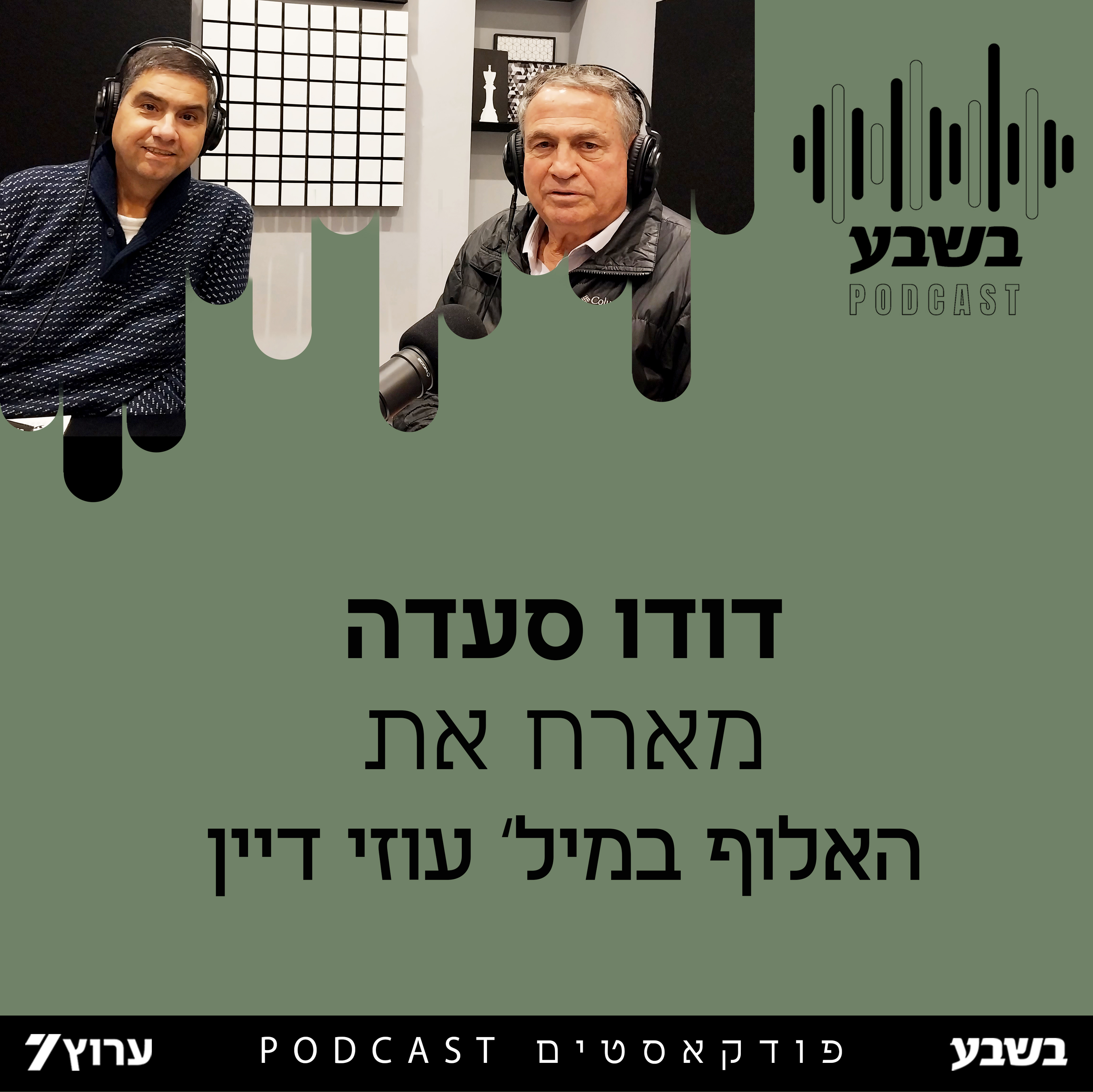 הזווית של האלוף במיל' עוזי דיין