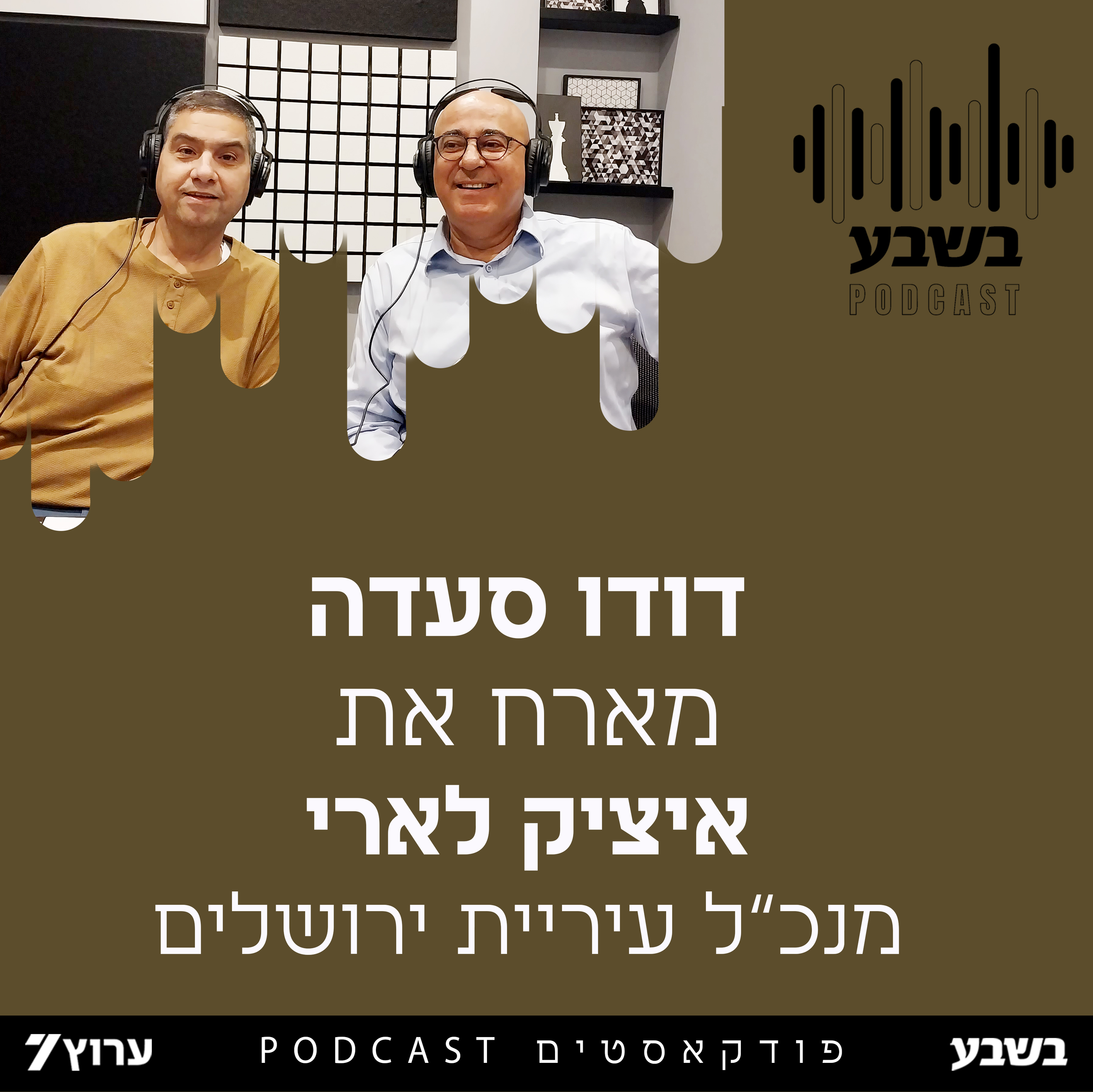 דודו סעדה מארח את איציק לארי מנכ"ל עירית ירושלים