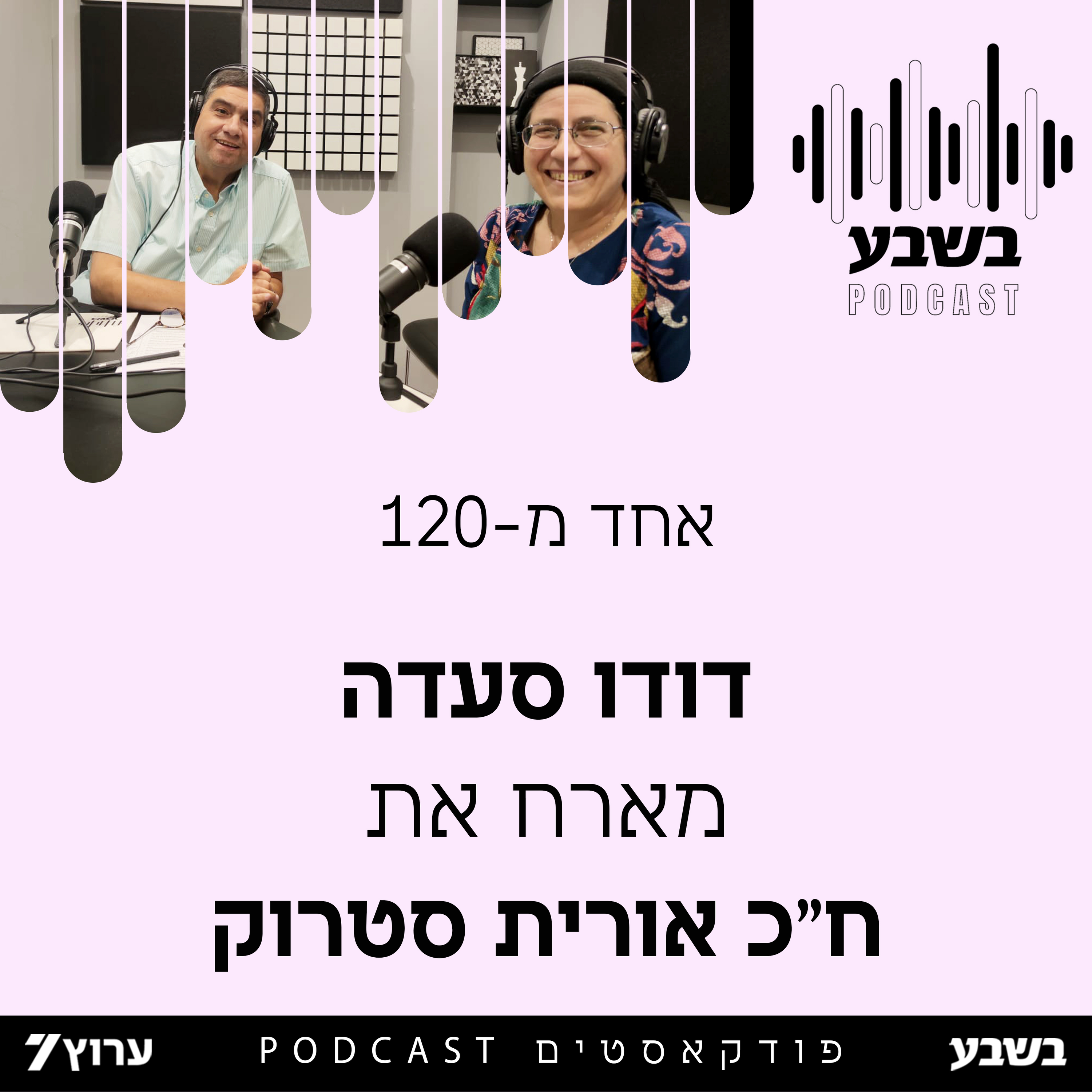 אחד מ-120: חה"כ אורית סטרוק