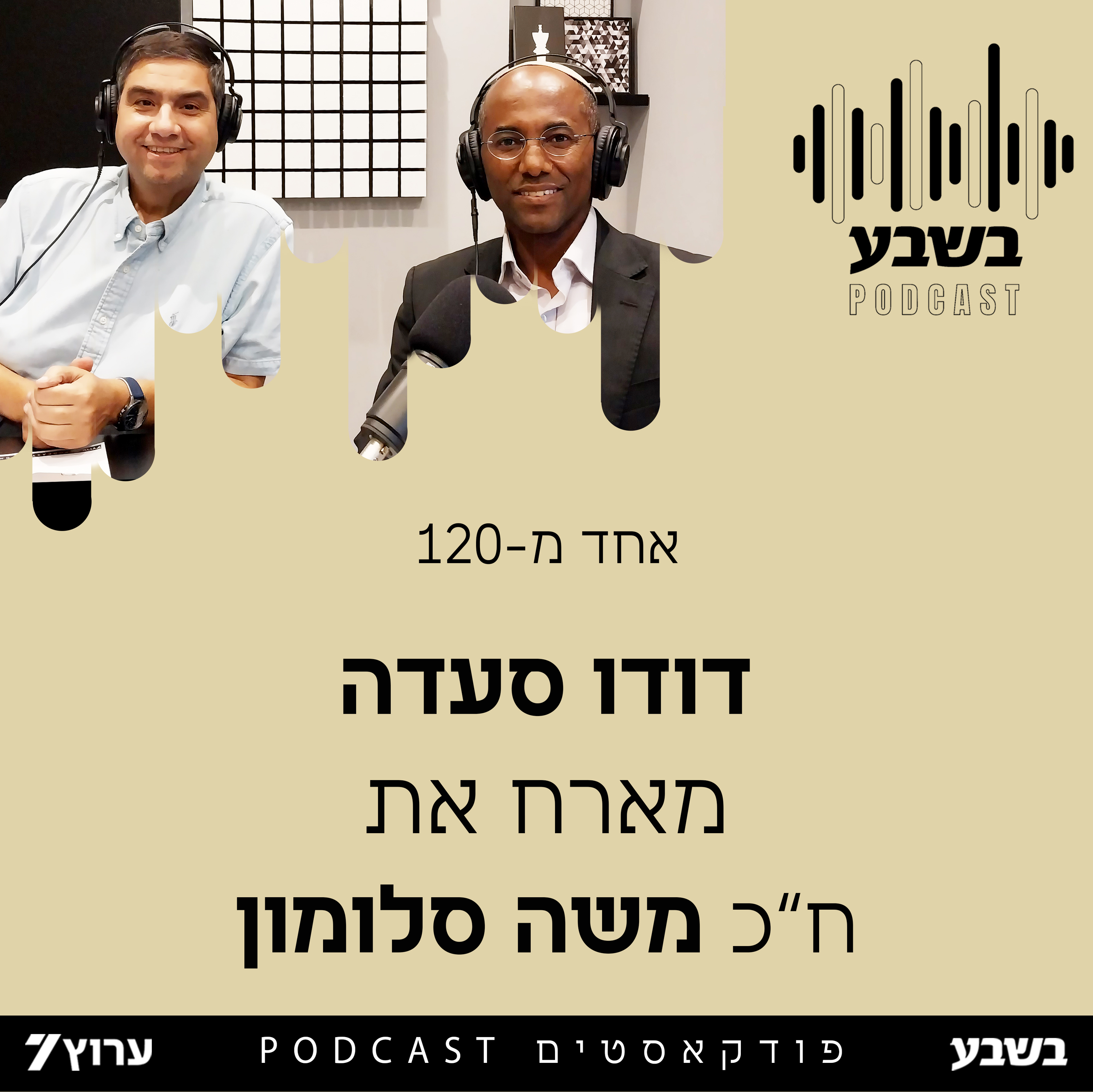 אחד מ -120: חה"כ משה סלומון