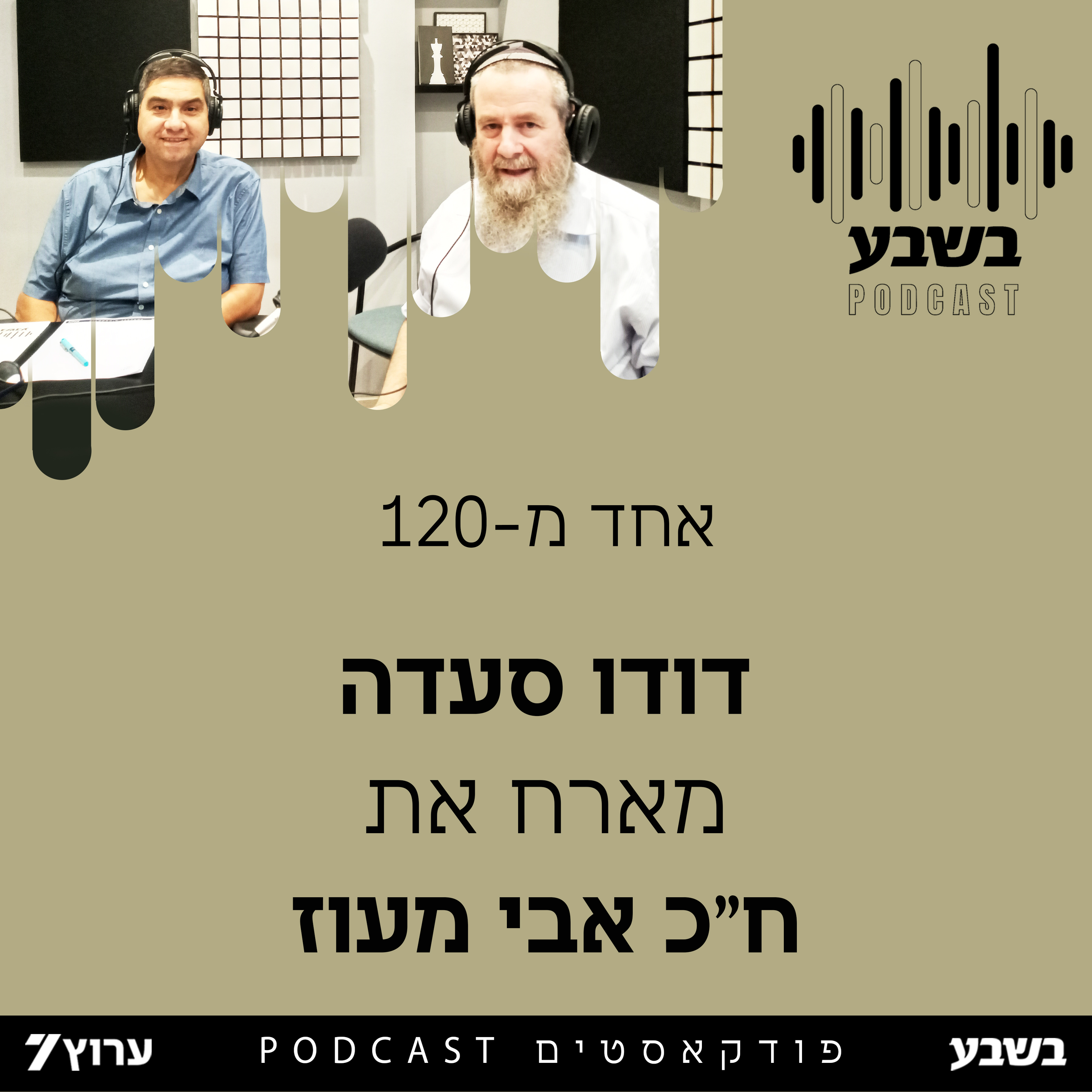 אחד מ-120: ח"כ אבי מעוז
