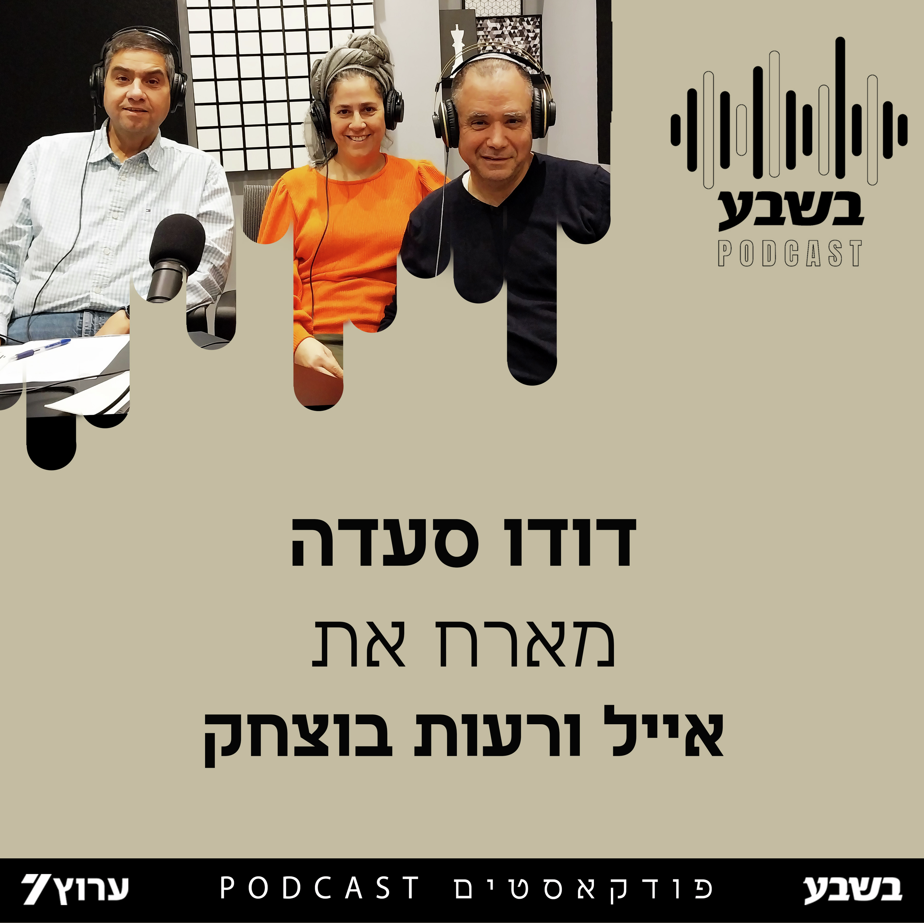 הזווית של אייל ורעות בוצחק