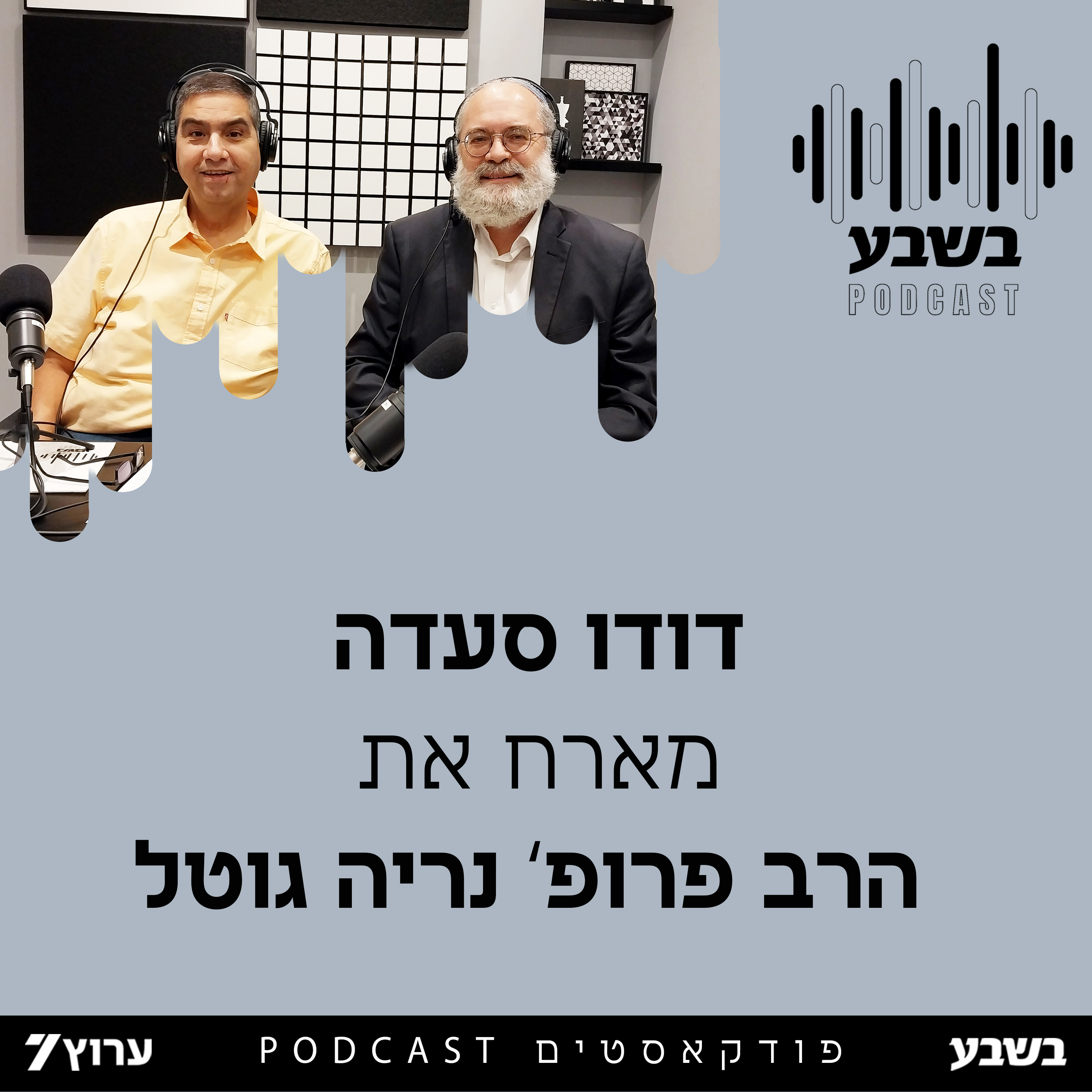 הזווית של הרב פרופ' נריה גוטל