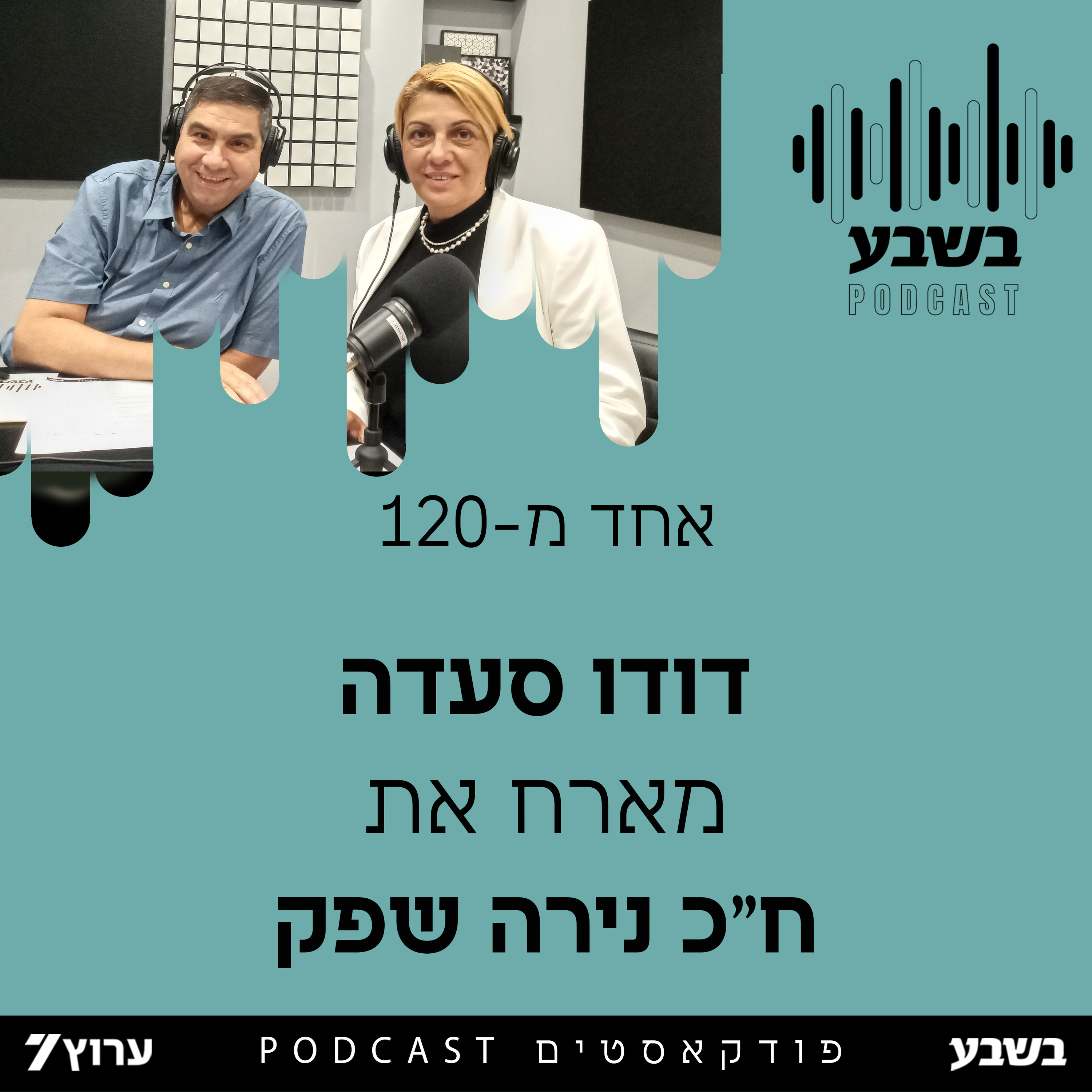 אחד מ-120: ח"כ נירה שפק