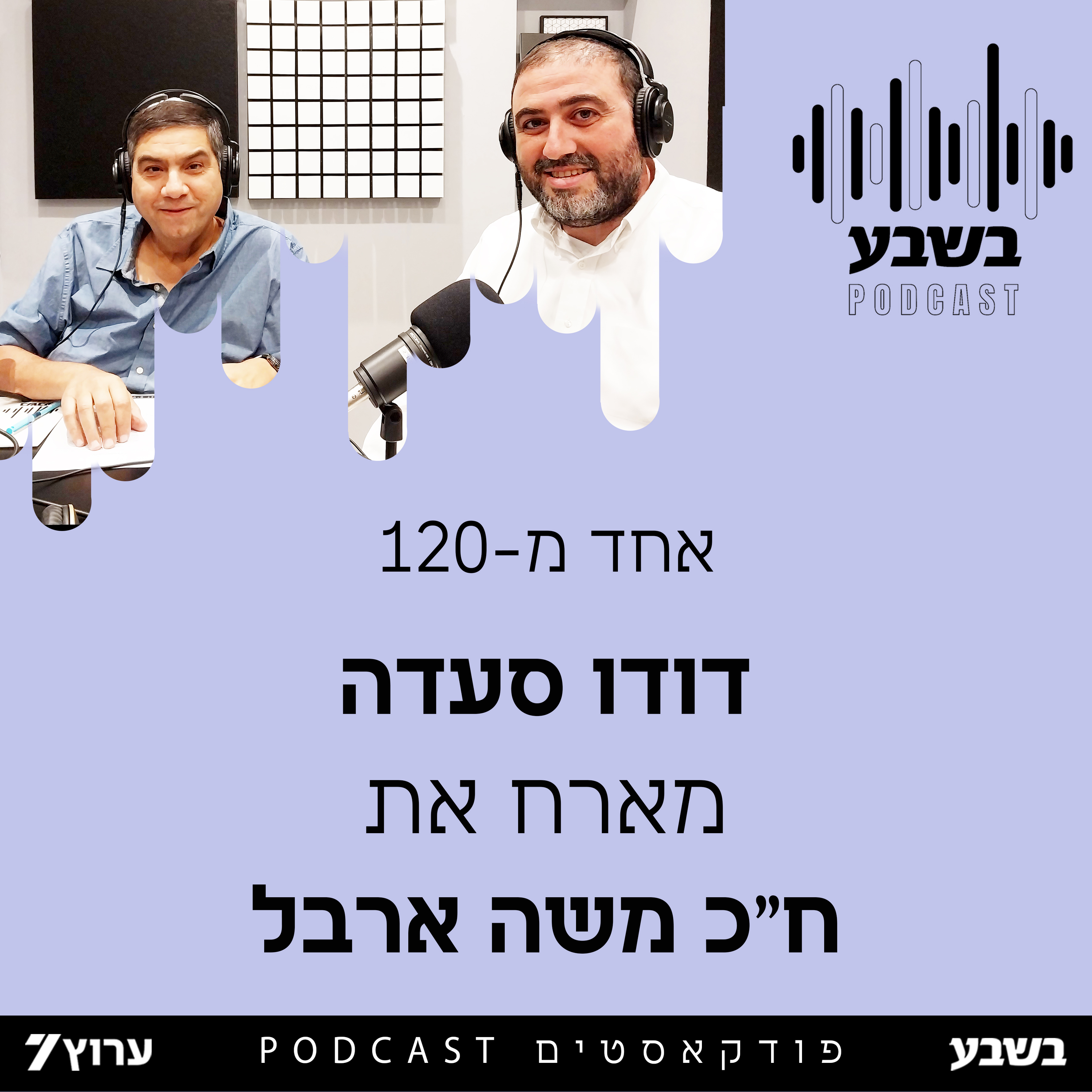 אחד מ -120: ח"כ משה ארבל
