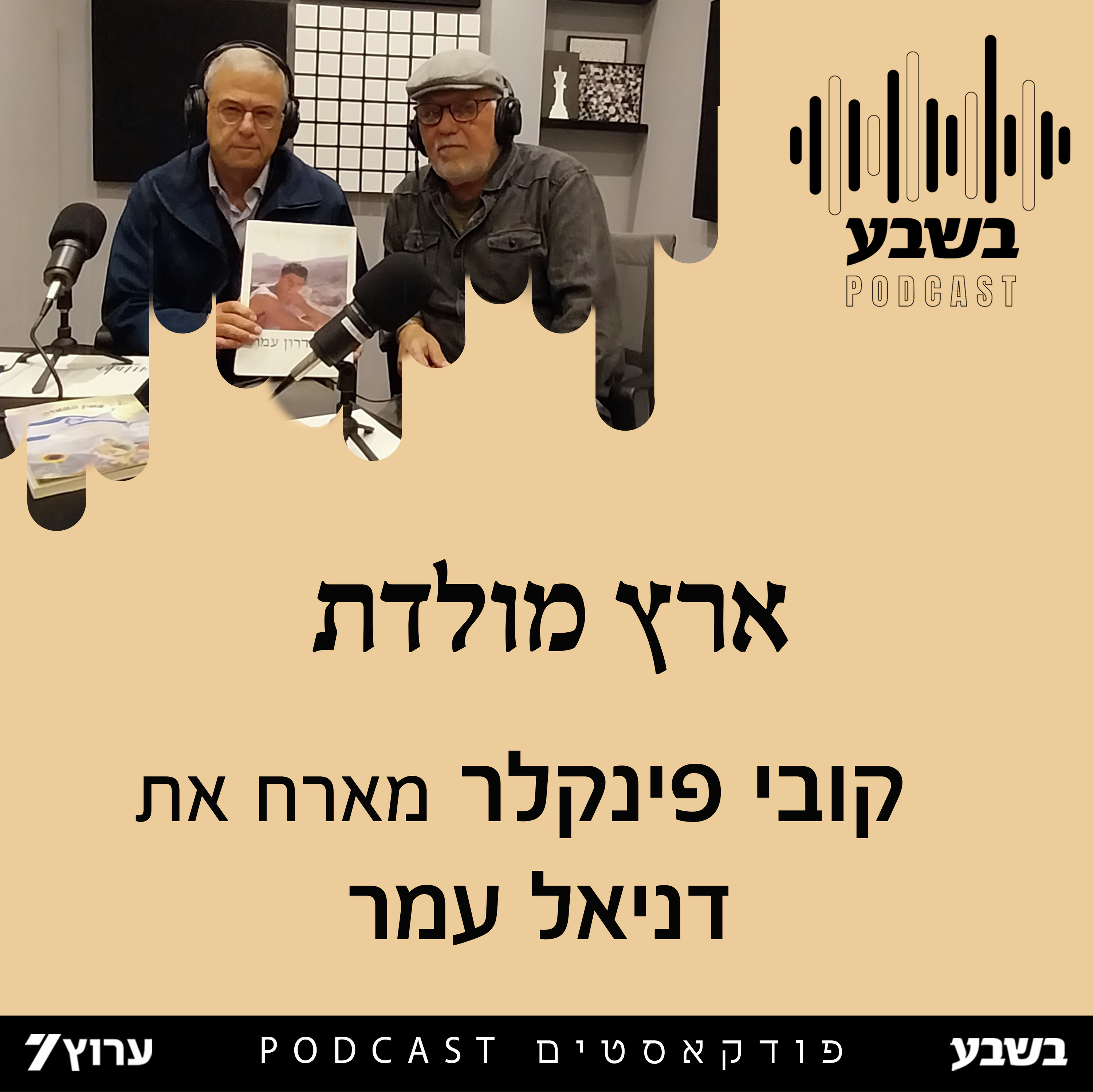 ארץ מולדת - דניאל עמר