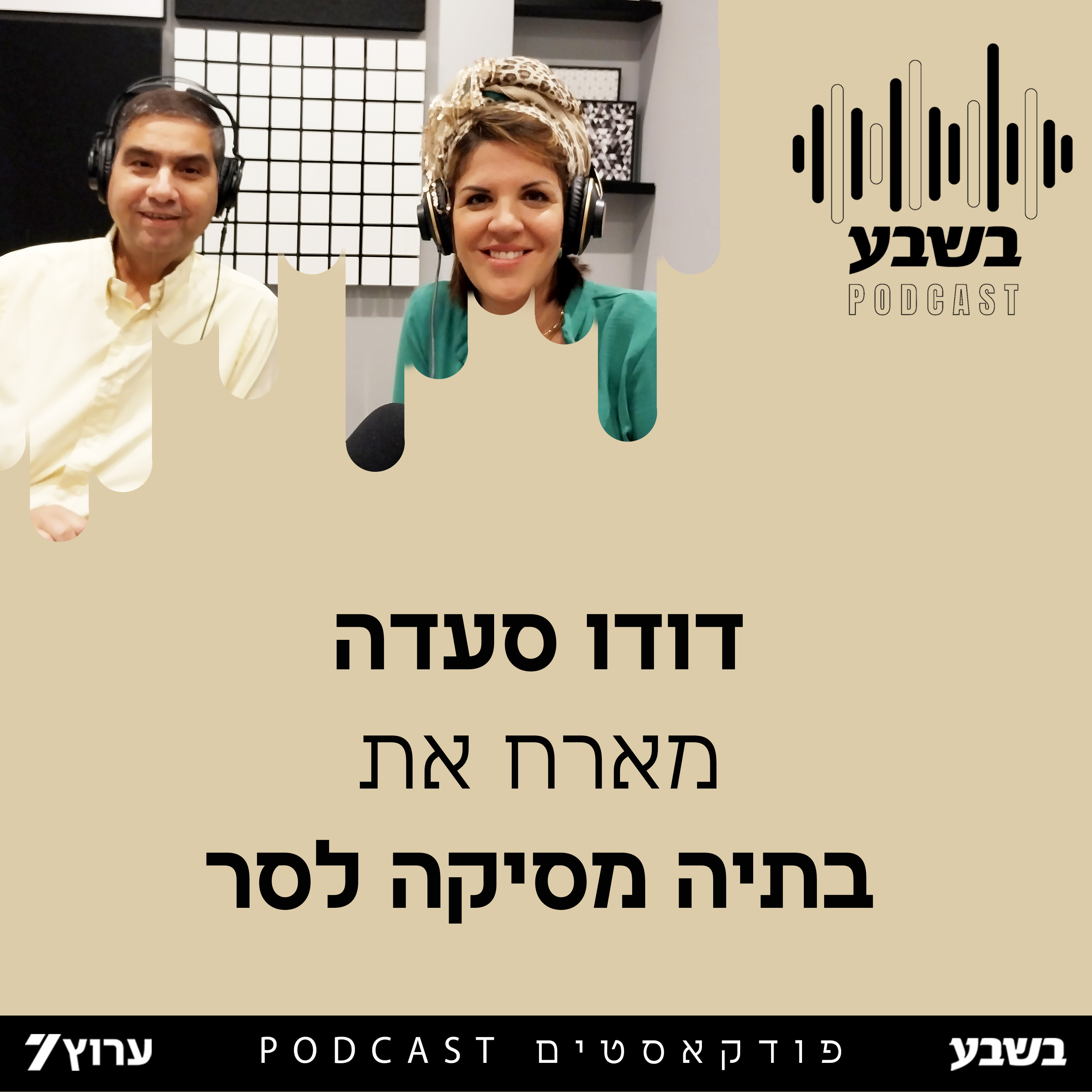 הזווית של בתיה מסיקה לסר