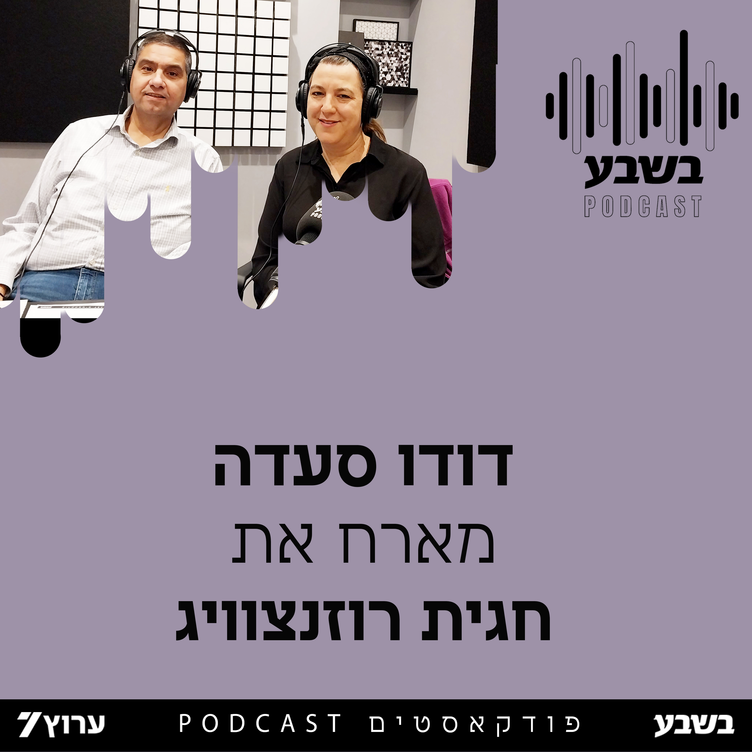 הזווית של חגית רוזנצוויג