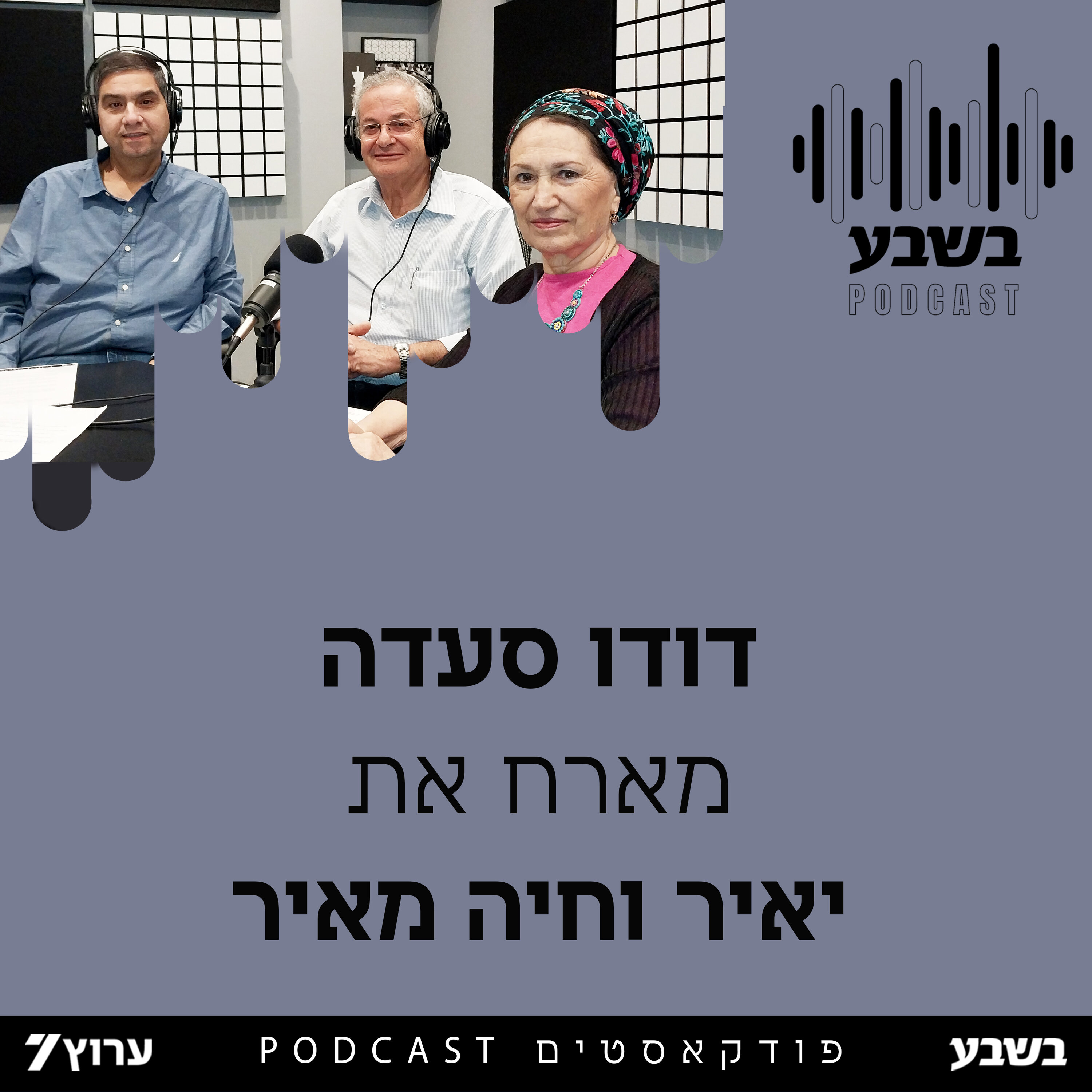 הזווית של יאיר וחיה מאיר