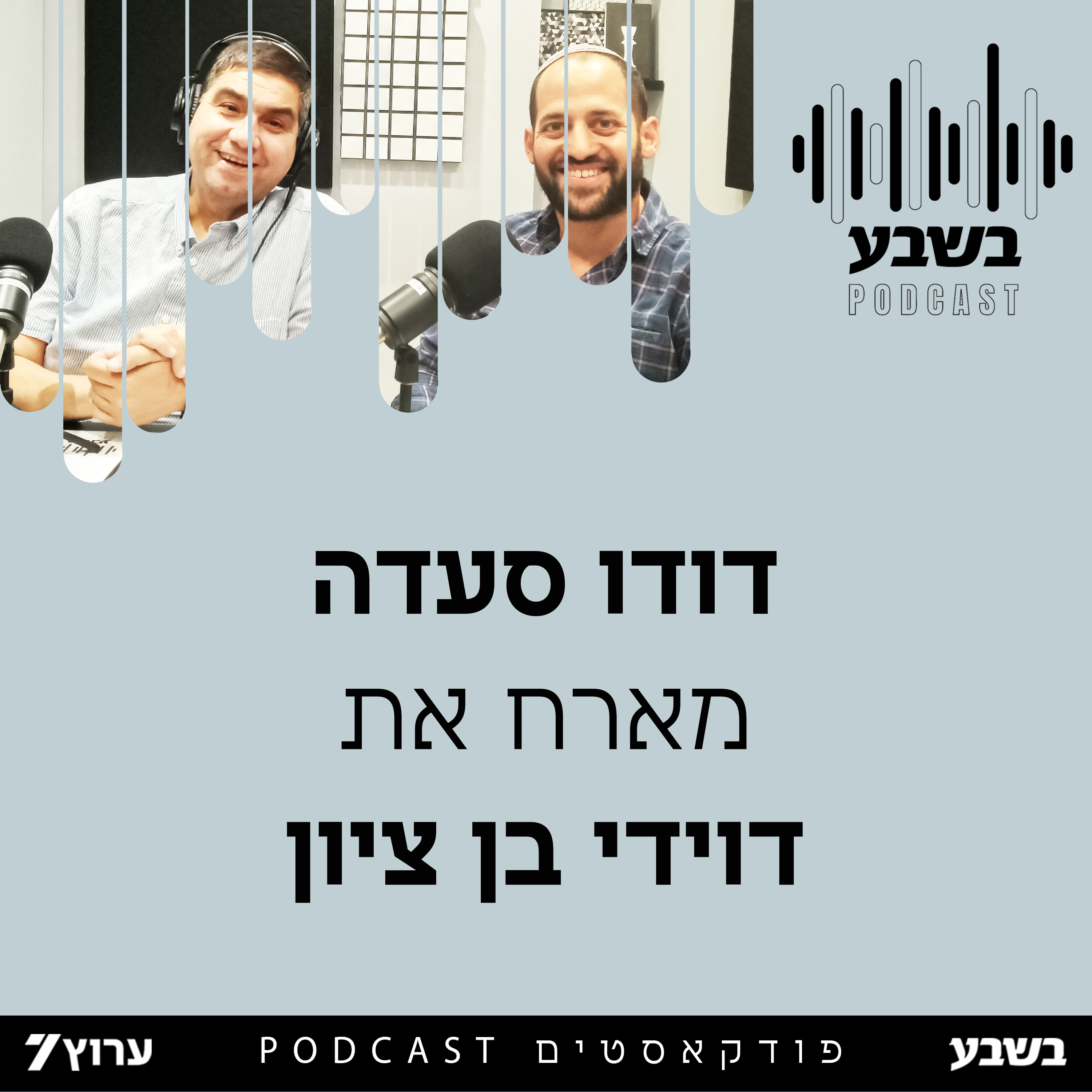 הזווית של דוידי בן ציון