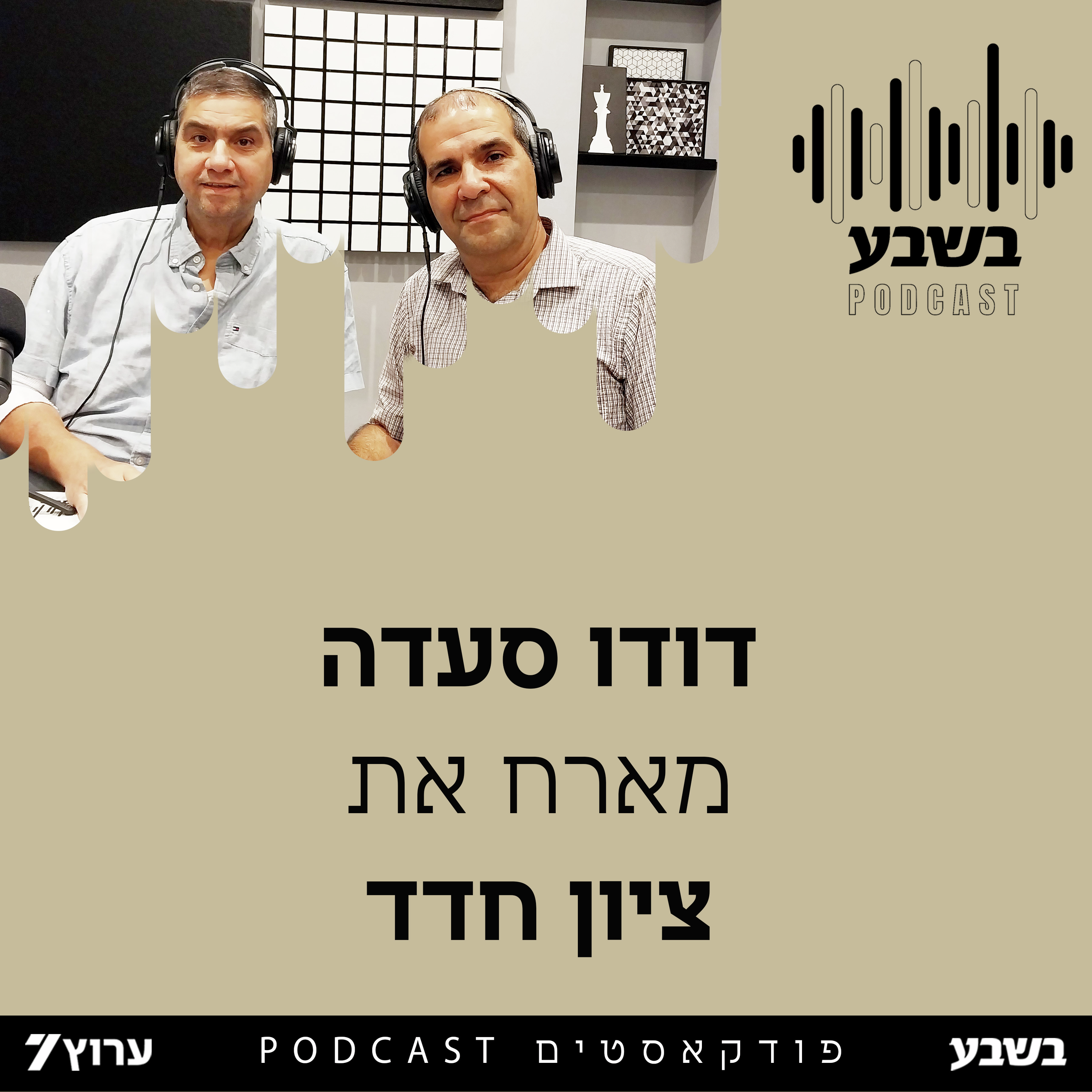 הזווית של ציון חדד