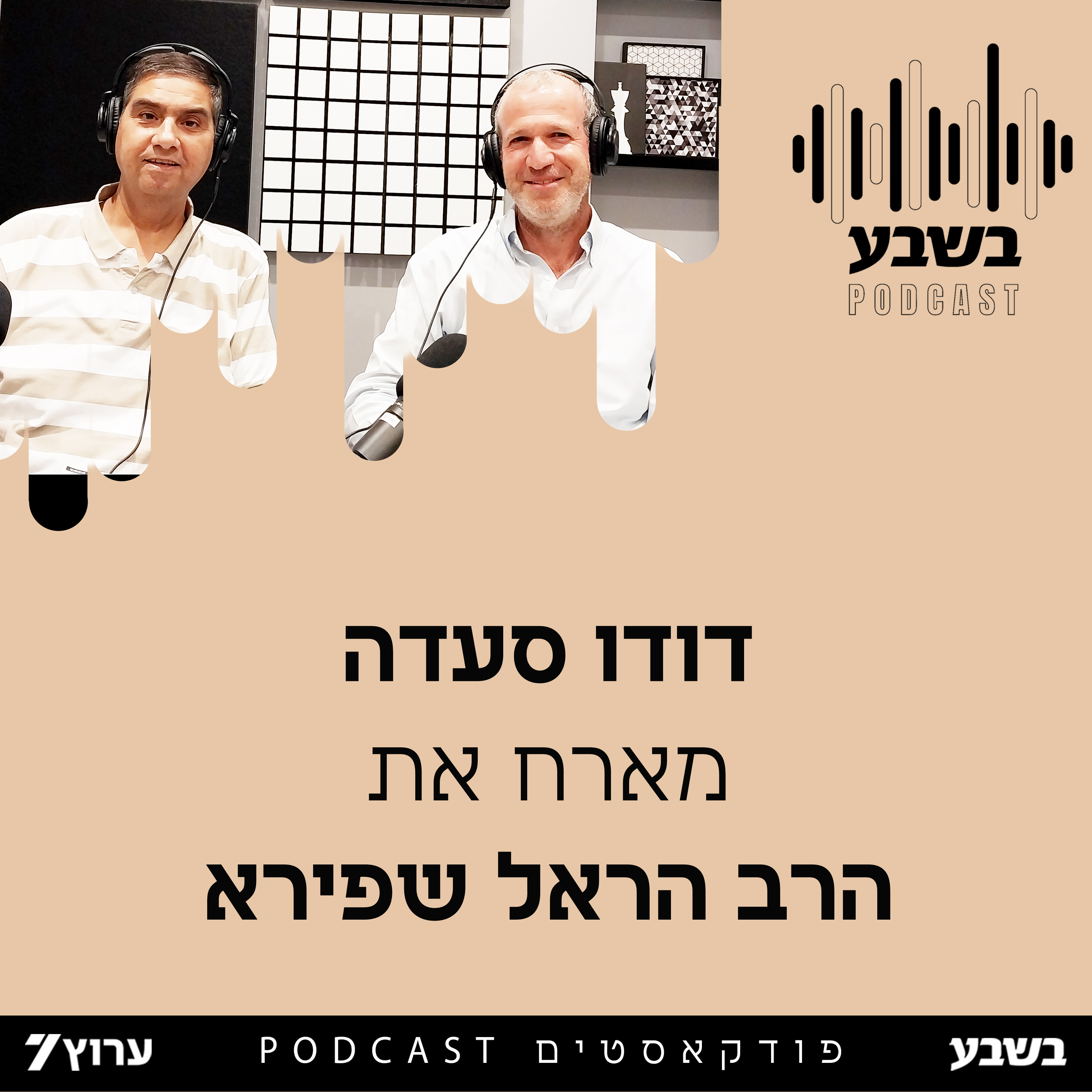 הזווית של הרב הראל שפירא