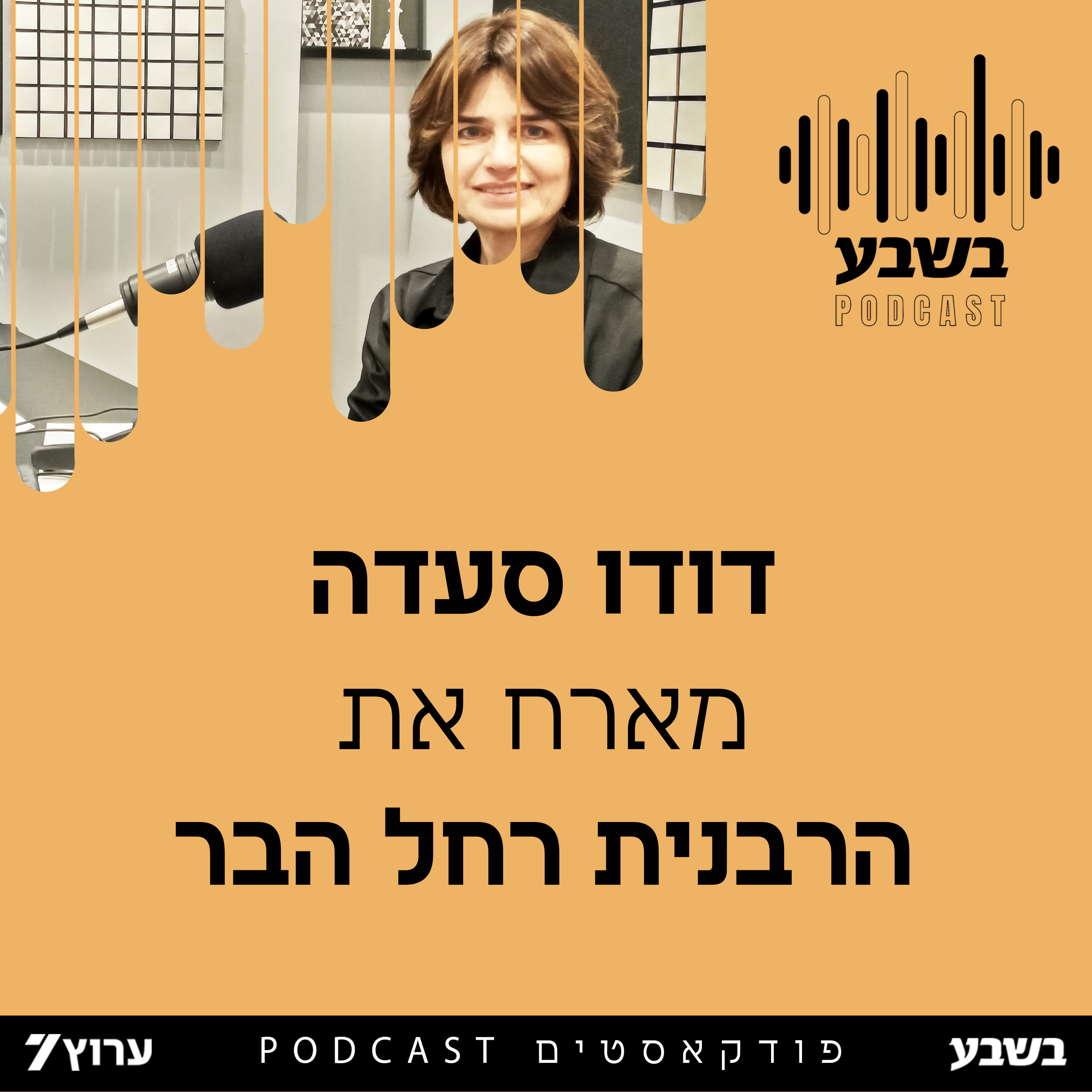 הזווית של הרבנית רחל הבר