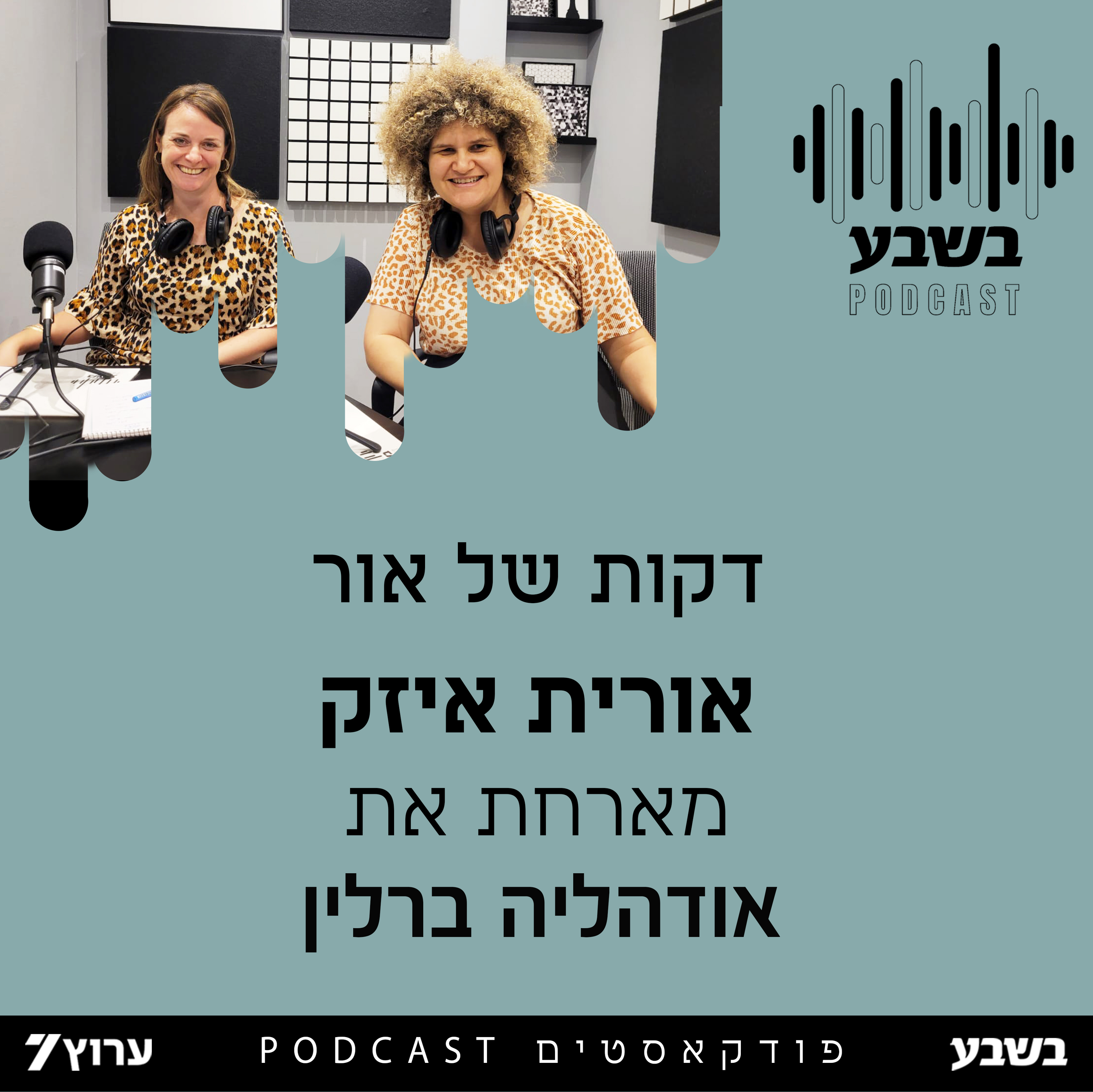 אורית איזק מארחת את אודהליה ברלין