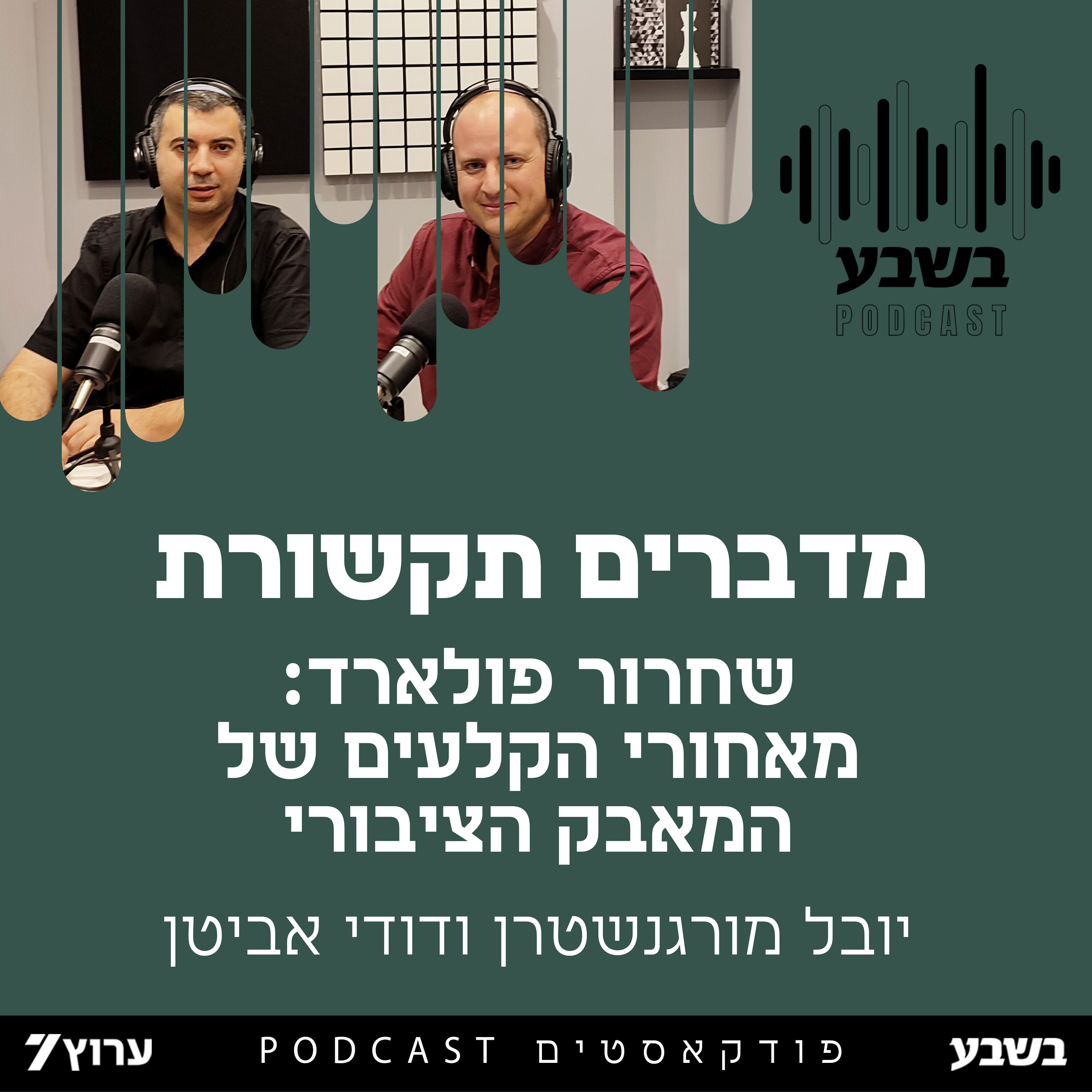 שחרור פולארד: מאחורי הקלעים