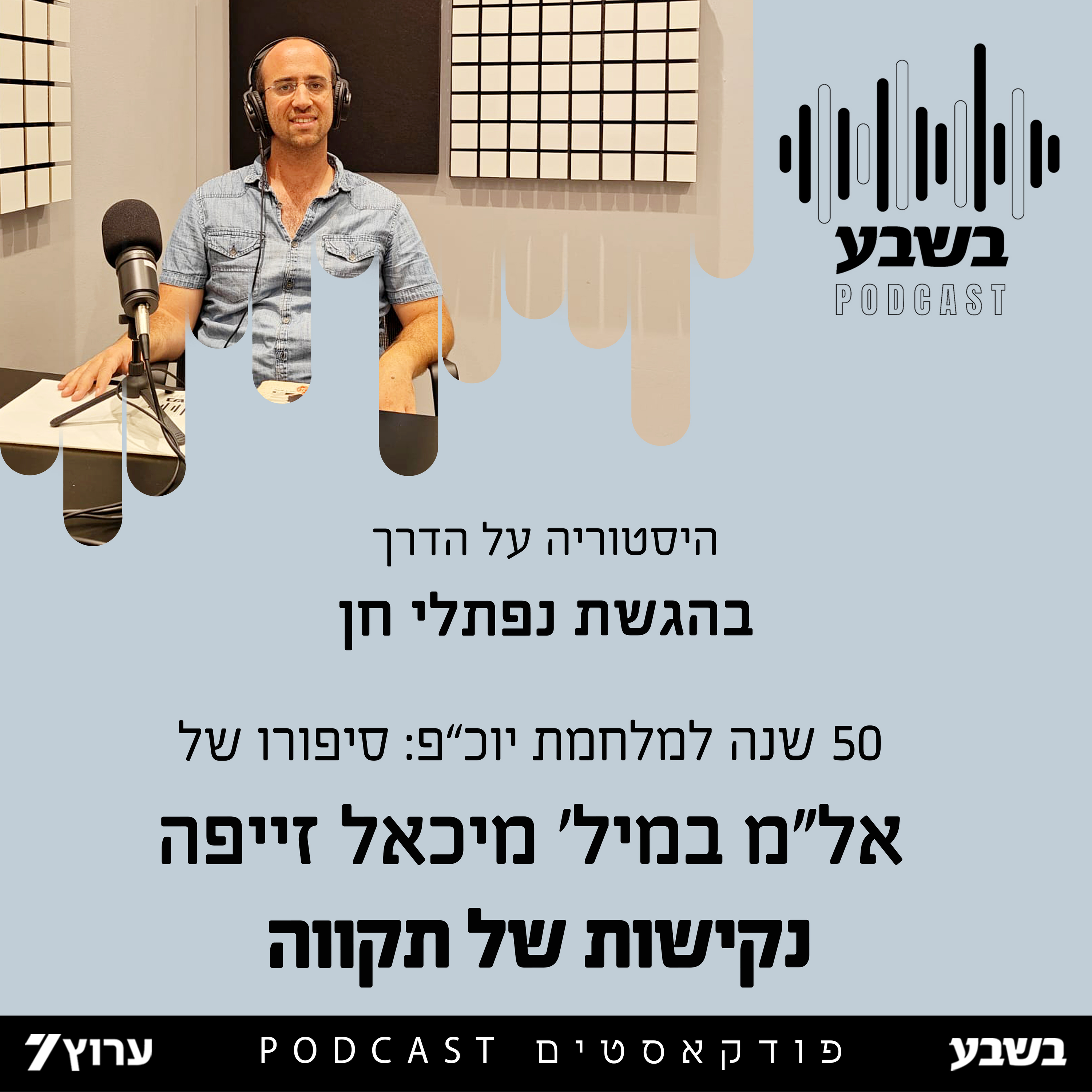 סיפורו של אל"מ במיל' מיקי  זייפה  - נקישות של תקווה