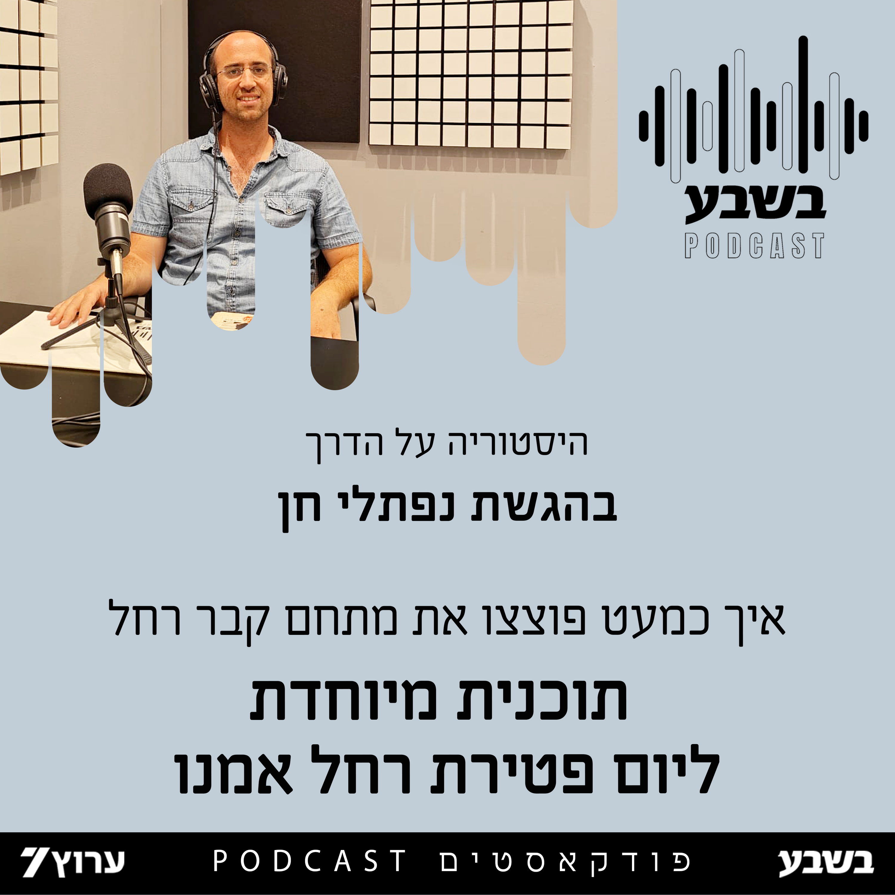 תוכנית מיוחדת ליום פטירת רחל אמנו