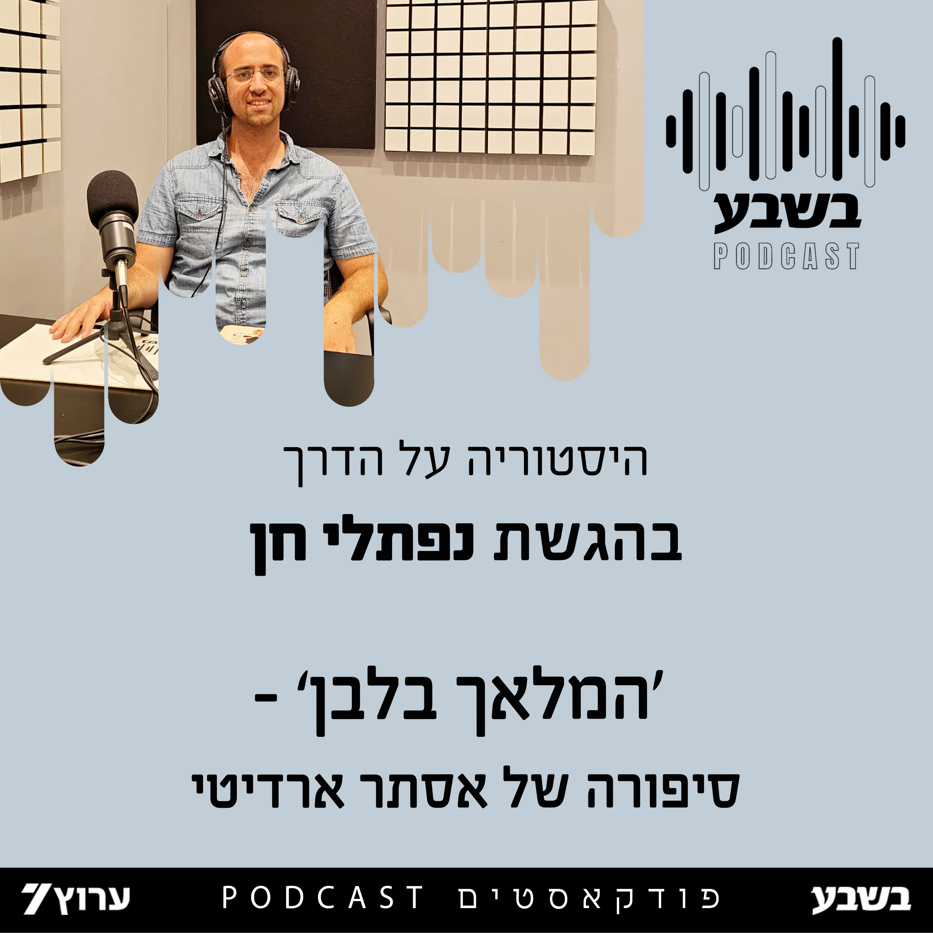 'המלאך בלבן' - סיפורה של אסתר ארדיטי
