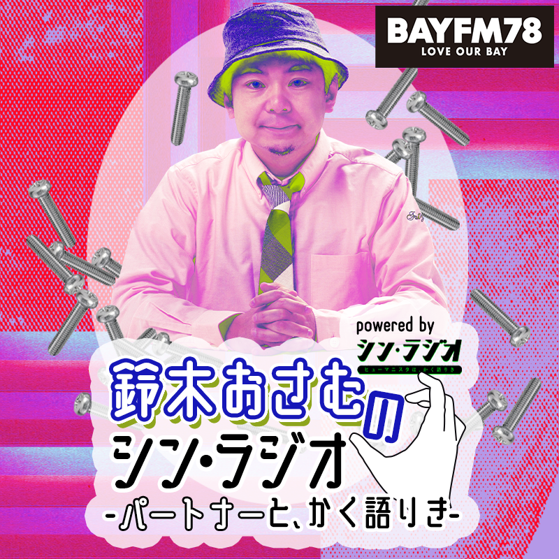 火曜シン・ラジオ：鈴木おさむ×松崎健夫 (2025年3月11日放送より)