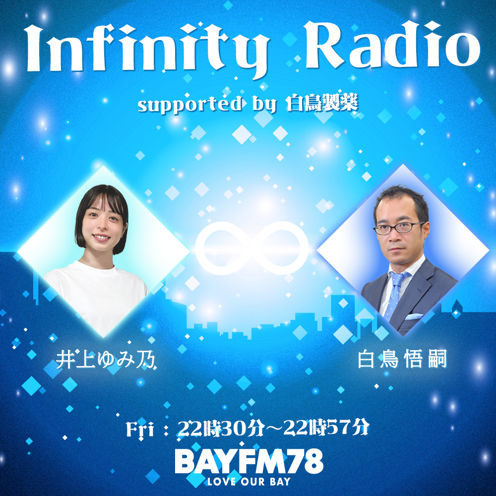 2026年1月23日(金)『Infinity Radio supported by 白鳥製薬』 episode artwork