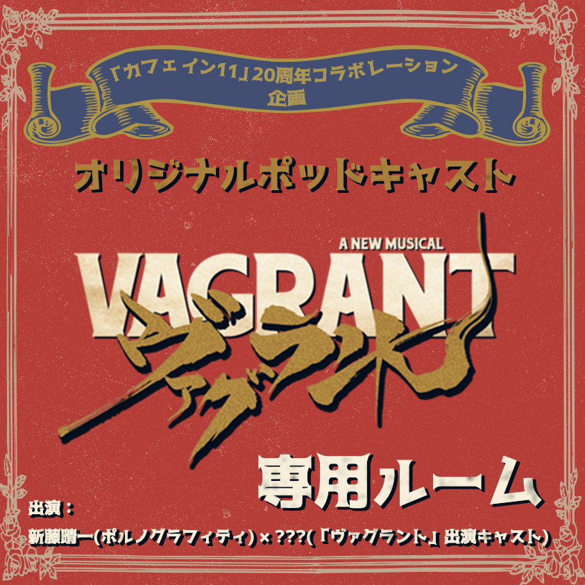 オリジナルポッドキャスト「ヴァグラント」専用ルーム Vol.8