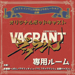 オリジナルポッドキャスト「ヴァグラント」専用ルーム Vol.11