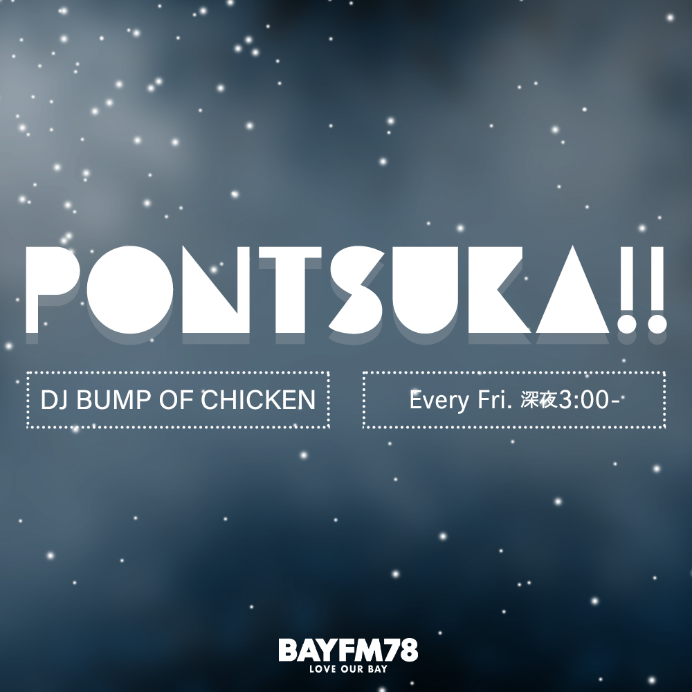 2026年7月10日(金)「BUMP OF CHICKENのPONTSUKA!!」