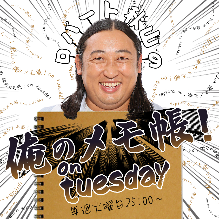 PAGE-179ロバート秋山の 俺のメモ帳！on tuesday ポッドキャスト（2026年9月1日放送より）