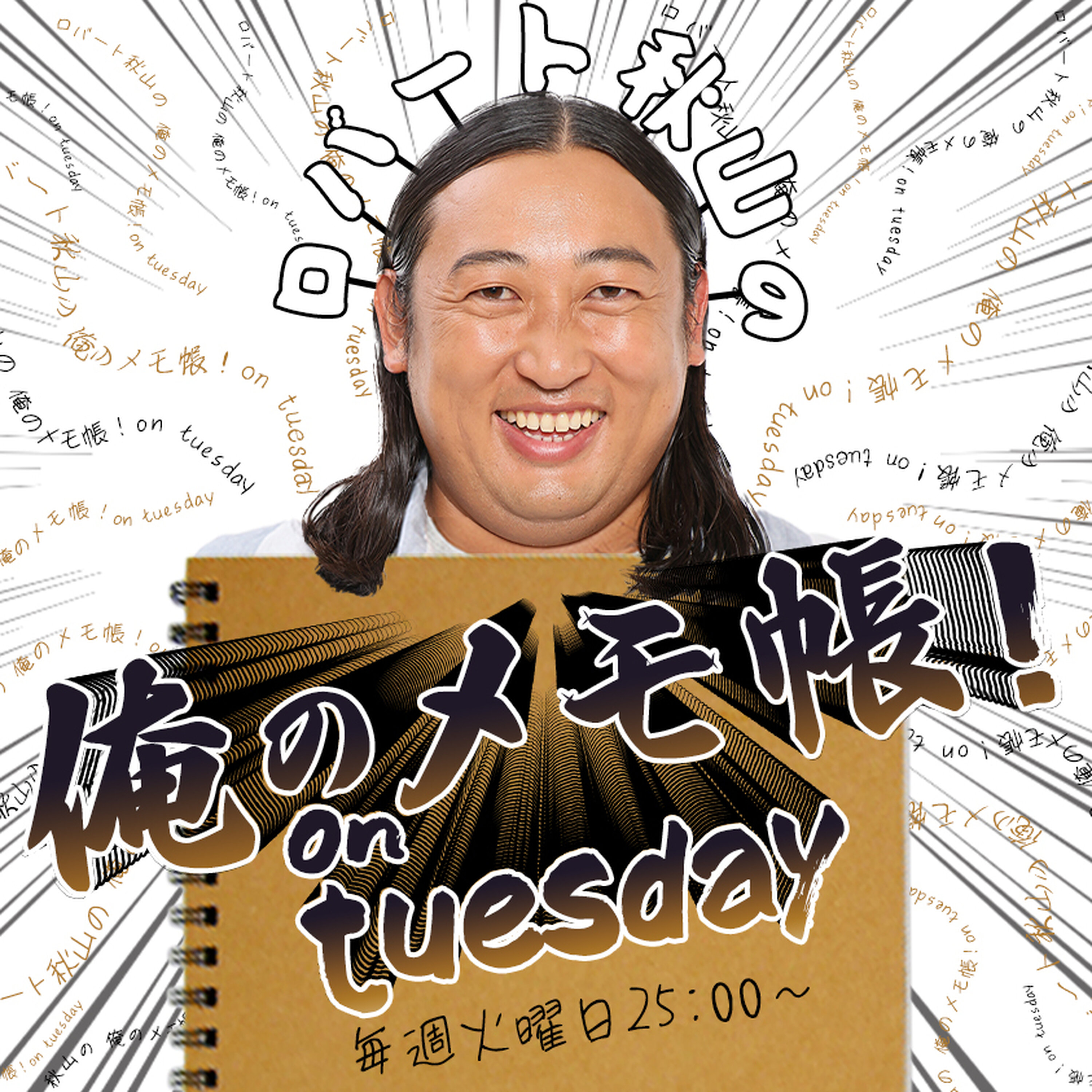 PAGE-176ロバート秋山の 俺のメモ帳!on tuesday ポッドキャスト (2026年8月11日放送より)