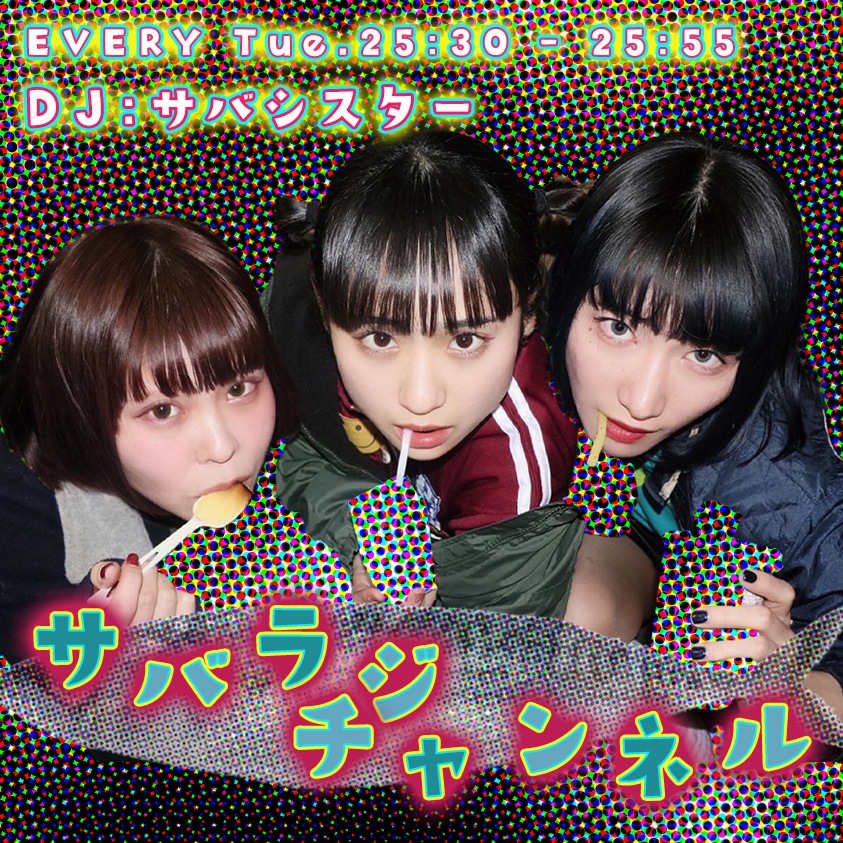 サバラジチャンネル　4月18日(火)分：第3回！番組で紹介される初メールは誰のメールだ！？ギター「るみなす」を知る「サバラジ・るみなす・チャンネル」