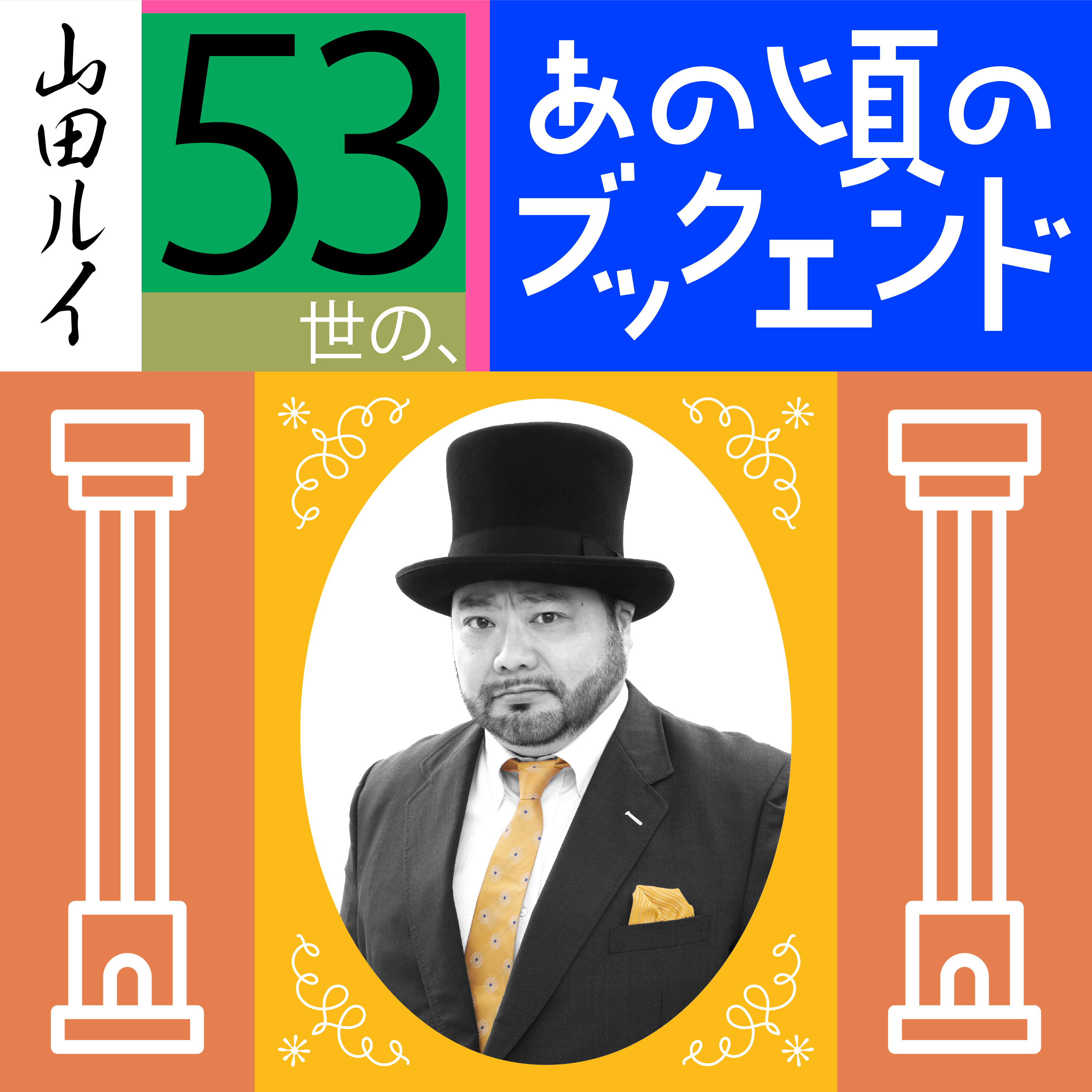 山田ルイ53世の、あの頃のブックエンド。Vol.2~「パパが貴族 僕ともーちゃんのヒミツの日々」~