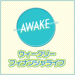 AWAKE ウィークリー・フィナンシャ・ライフ 第124回(3/21)