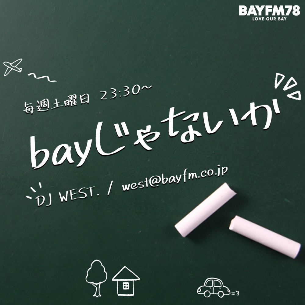 2026年6月6日(土)『bayじゃないか』
