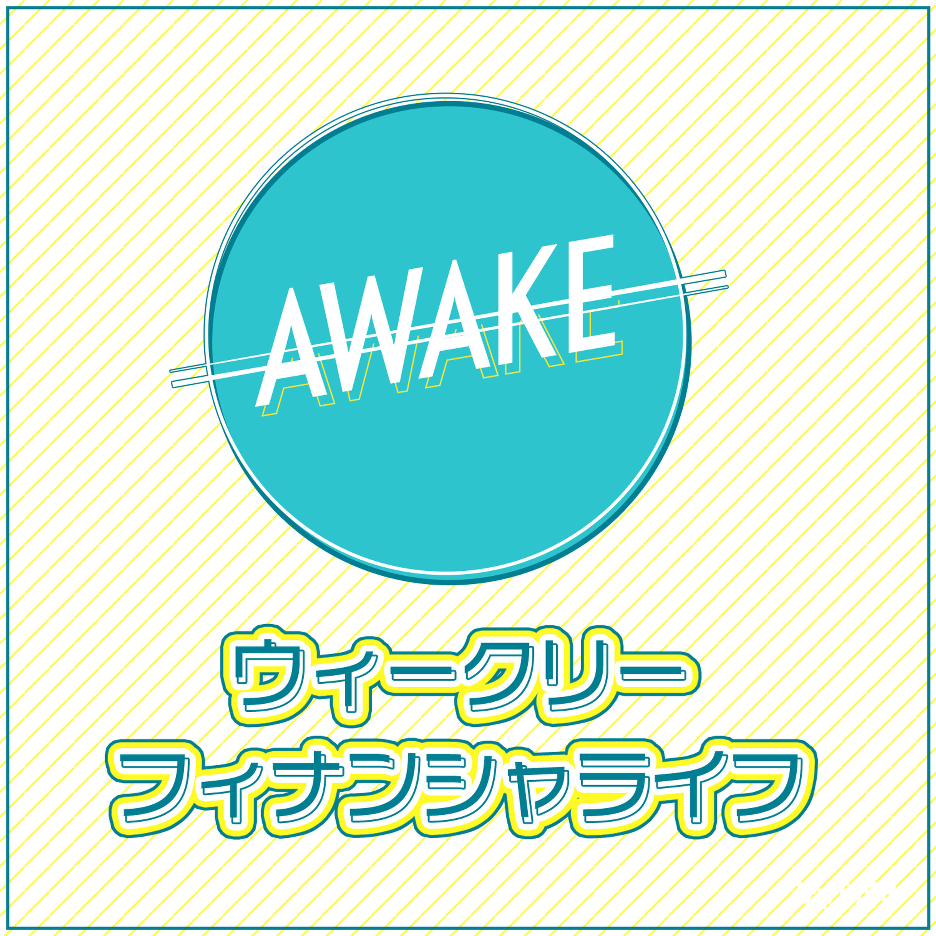 AWAKE ウィークリー・フィナンシャ・ライフ 第208回(10/30) AWAKE ウィークリー・フィナンシャ・ライフ 第208回(10/30)