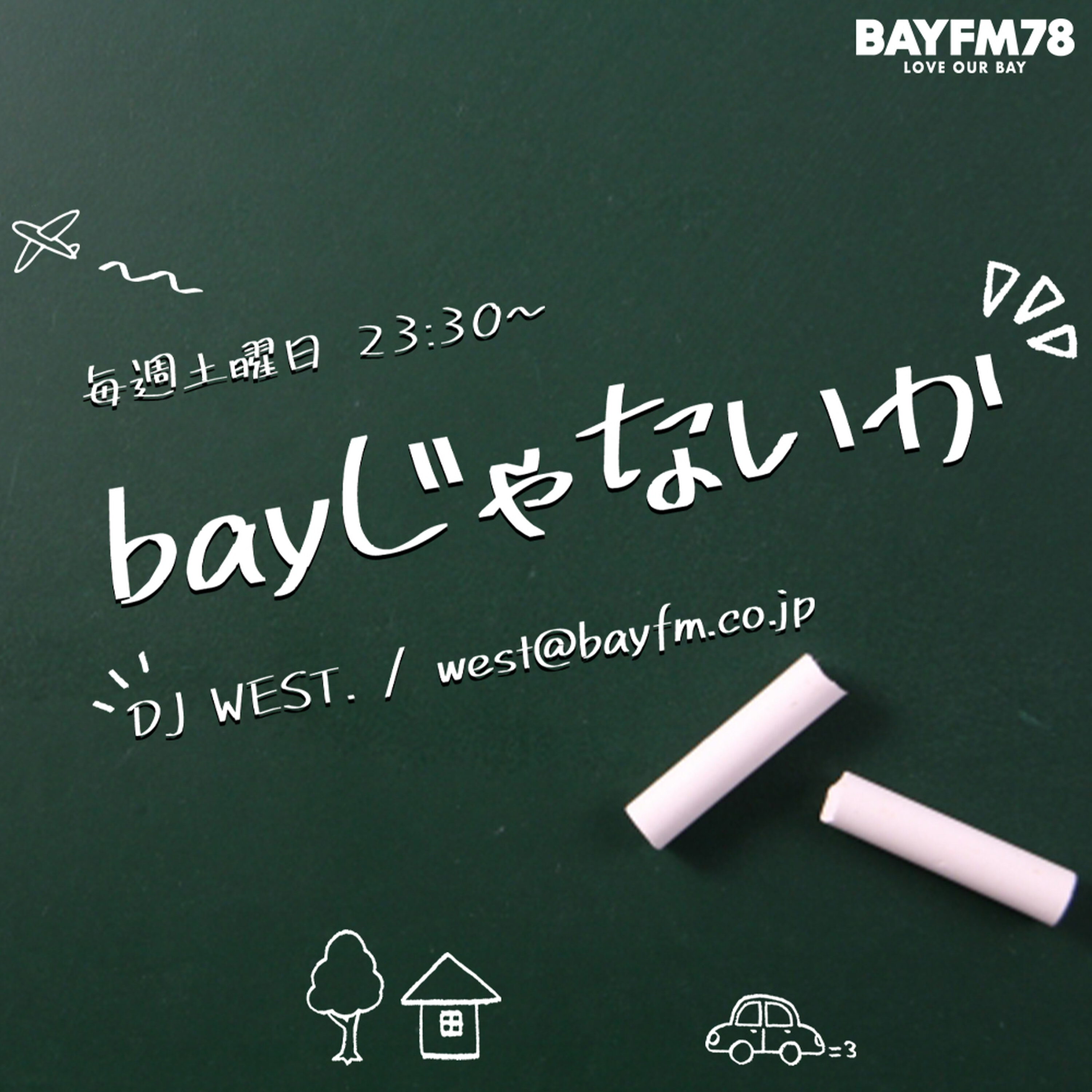 2026年5月30日(土)『bayじゃないか』