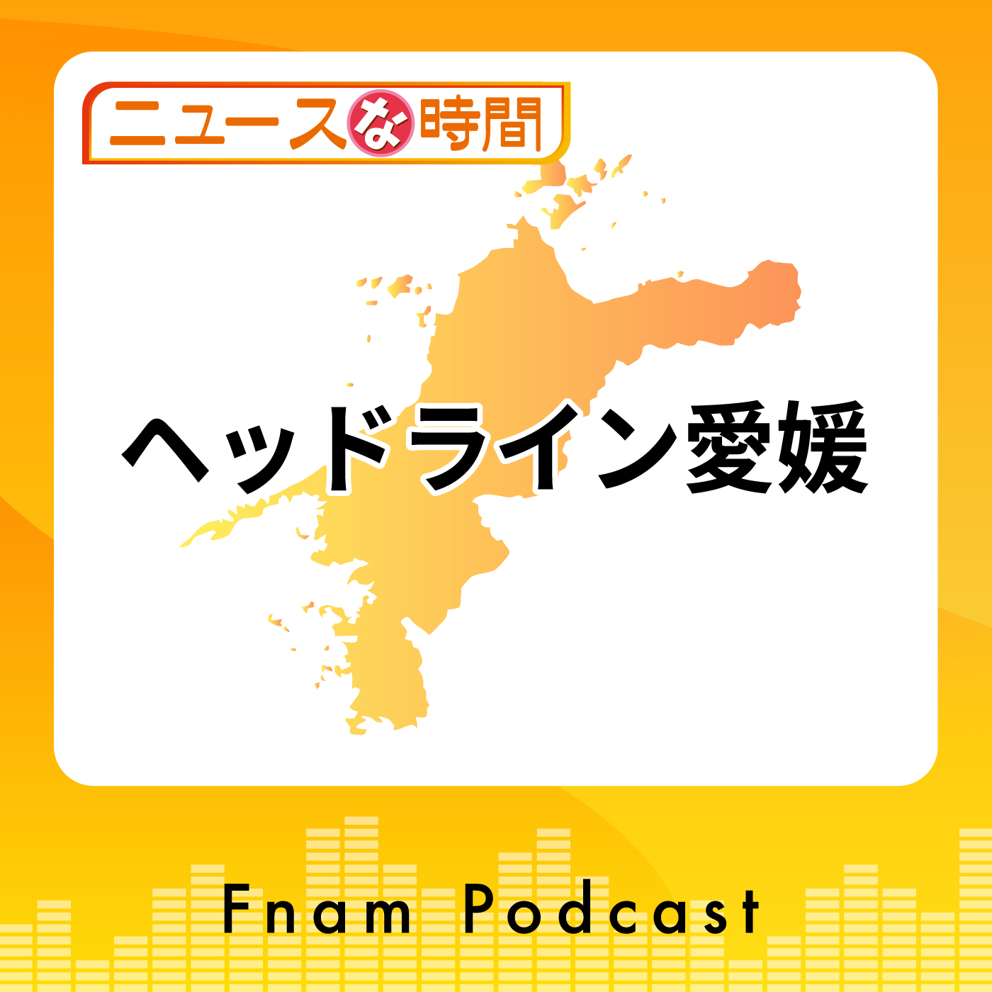 「全国高校野球選手権愛媛大会　きょう開幕」ほか