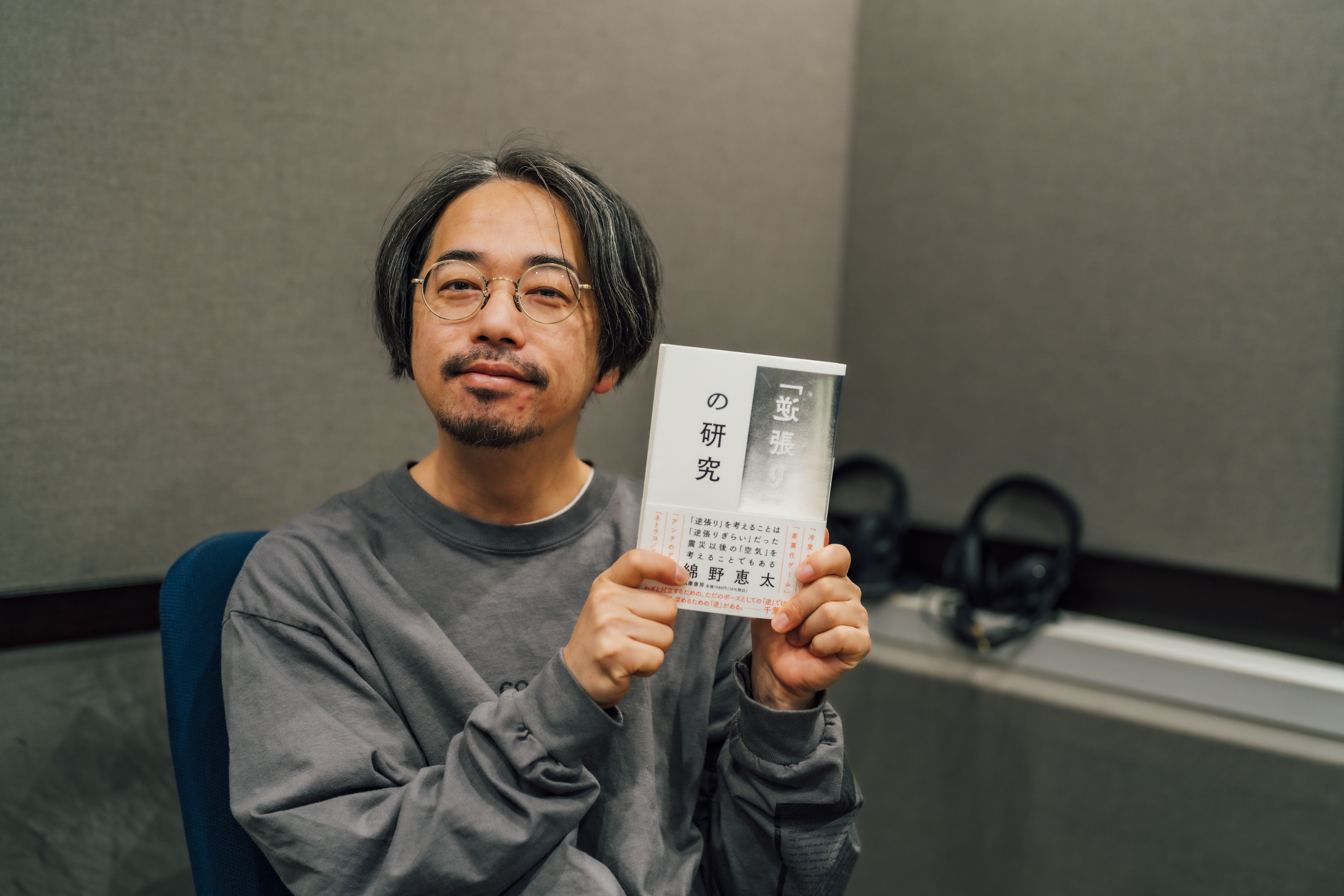 後藤正文が綿野恵太と考える「逆張り」と社会の空気感