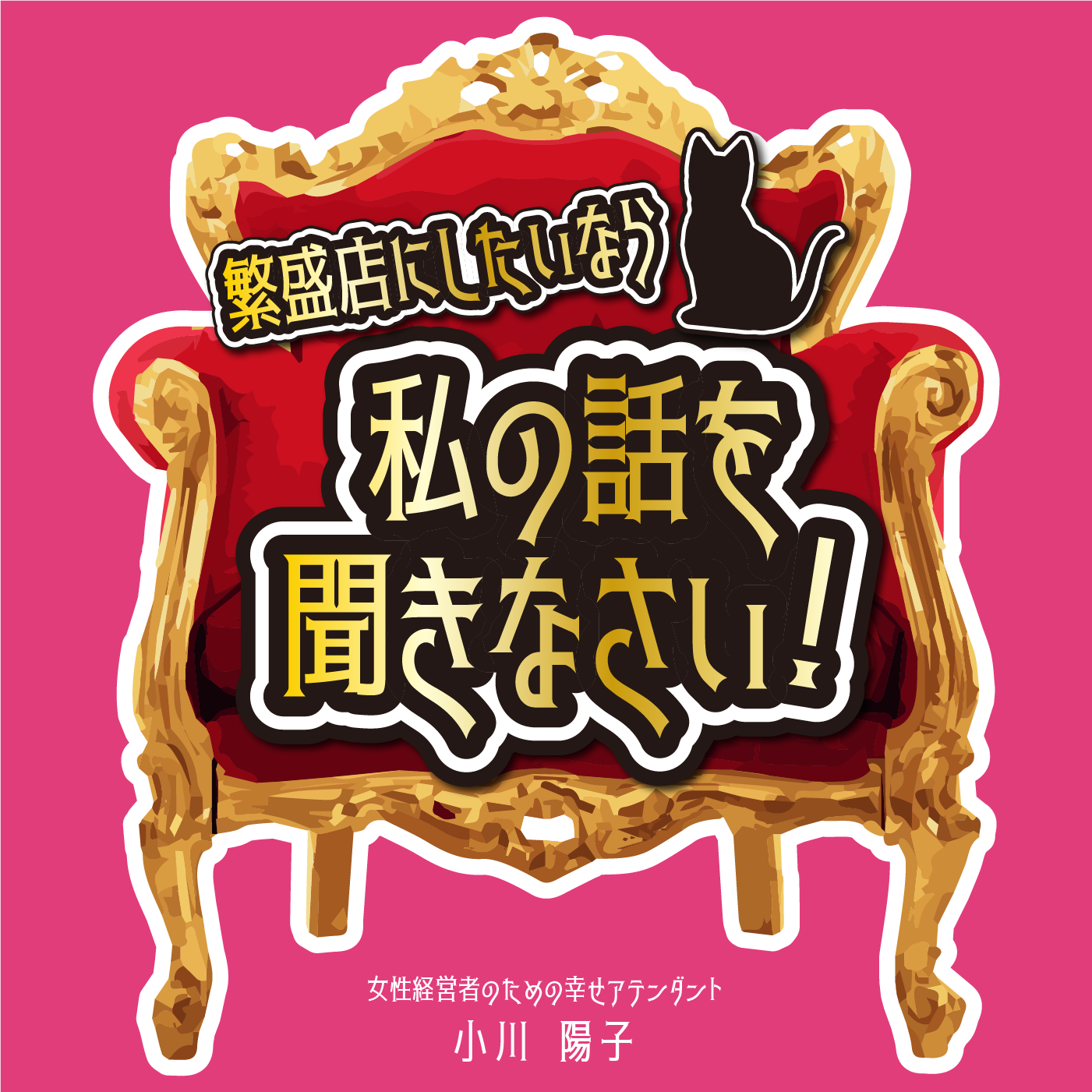 #93　国家公務員を退職後60代で起業！②