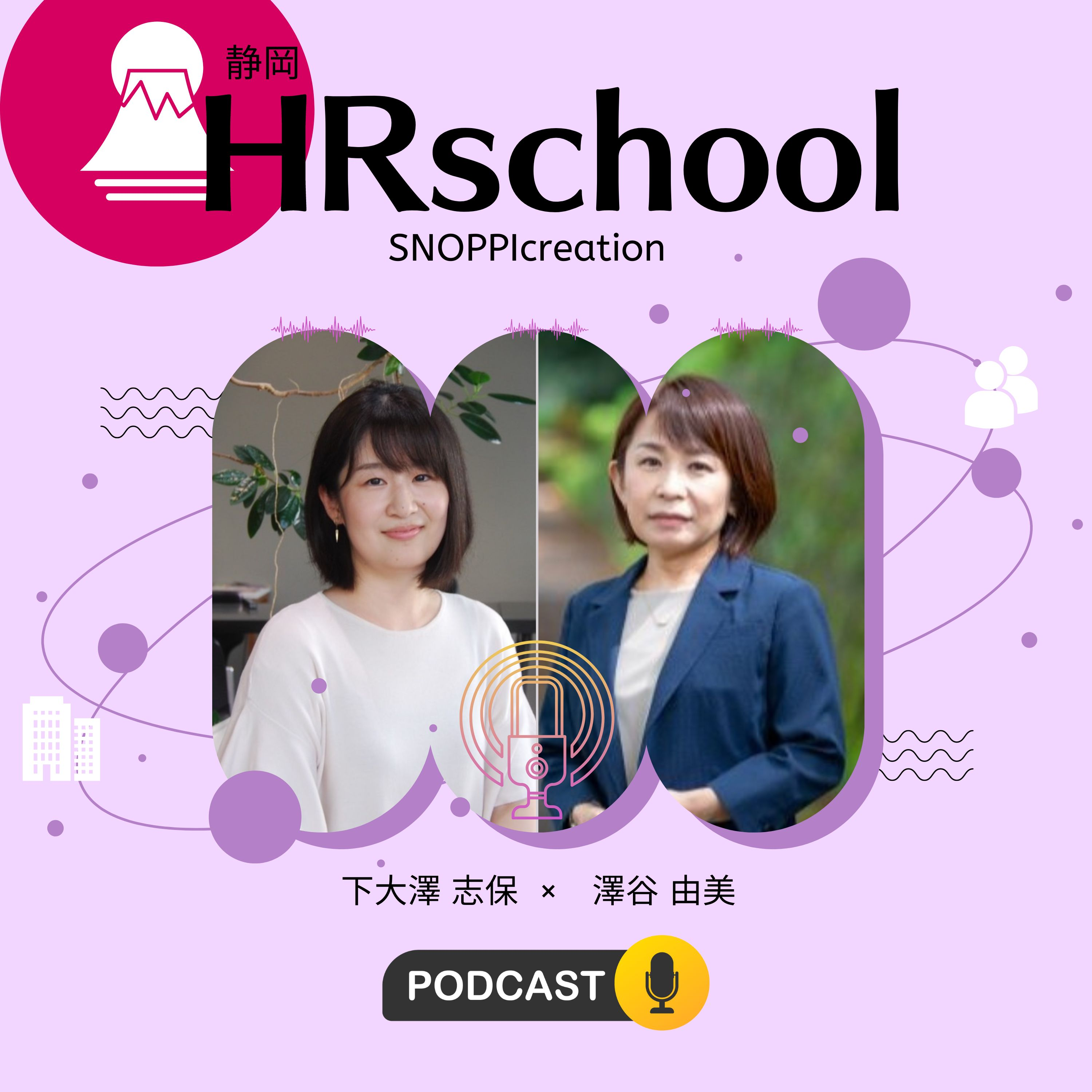 #069　技術者から人事へ―専門分野を超えた挑戦 								