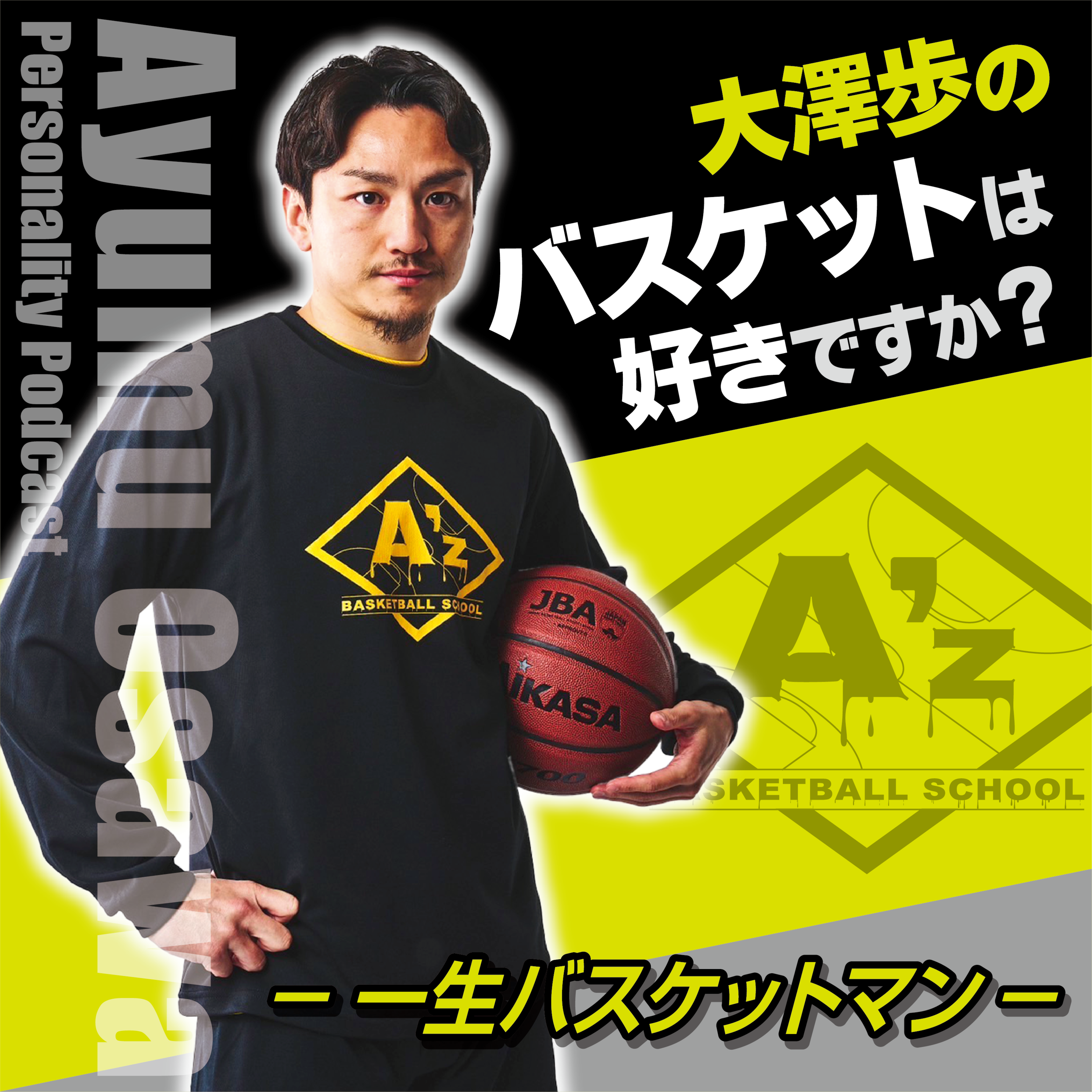 #017　大澤歩 第二章　〜A'zバスケットボールスクール〜