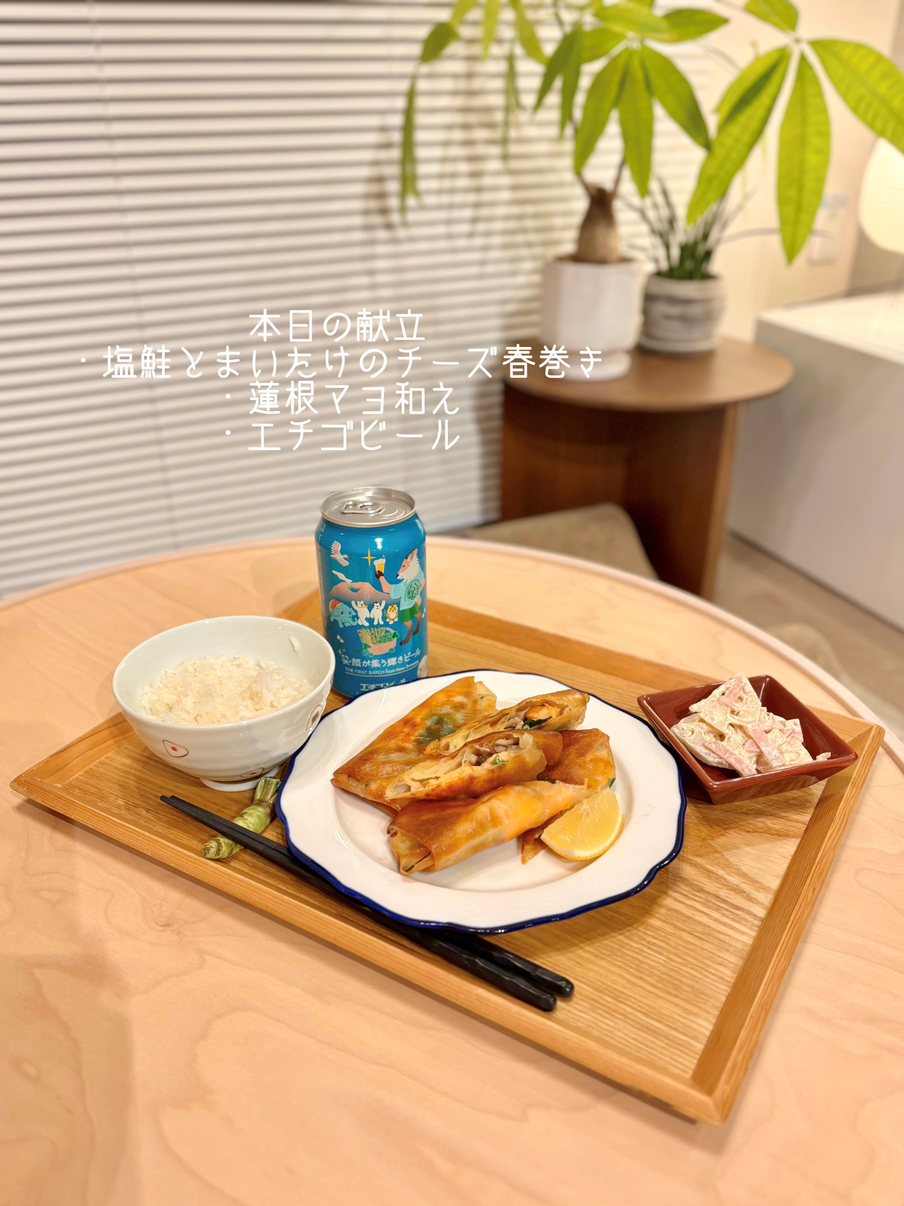 まなみごはん#90「塩鮭とまいたけのチーズ春巻き」